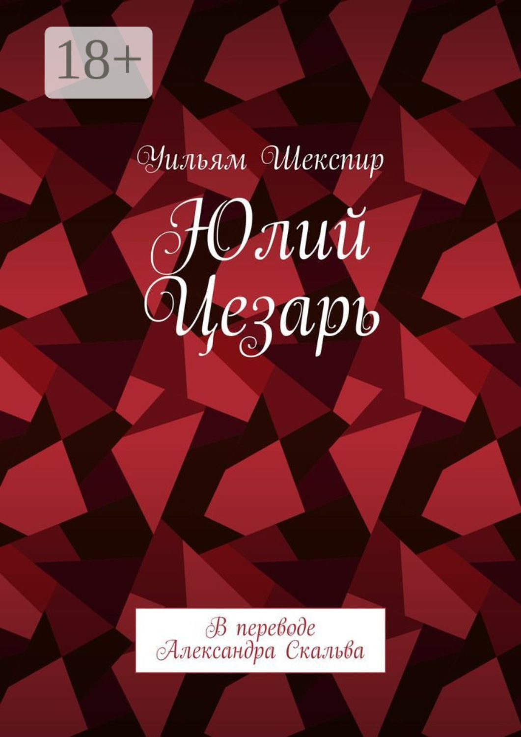 Обложка книги «Юлий Цезарь. В переводе Александра Скальва»