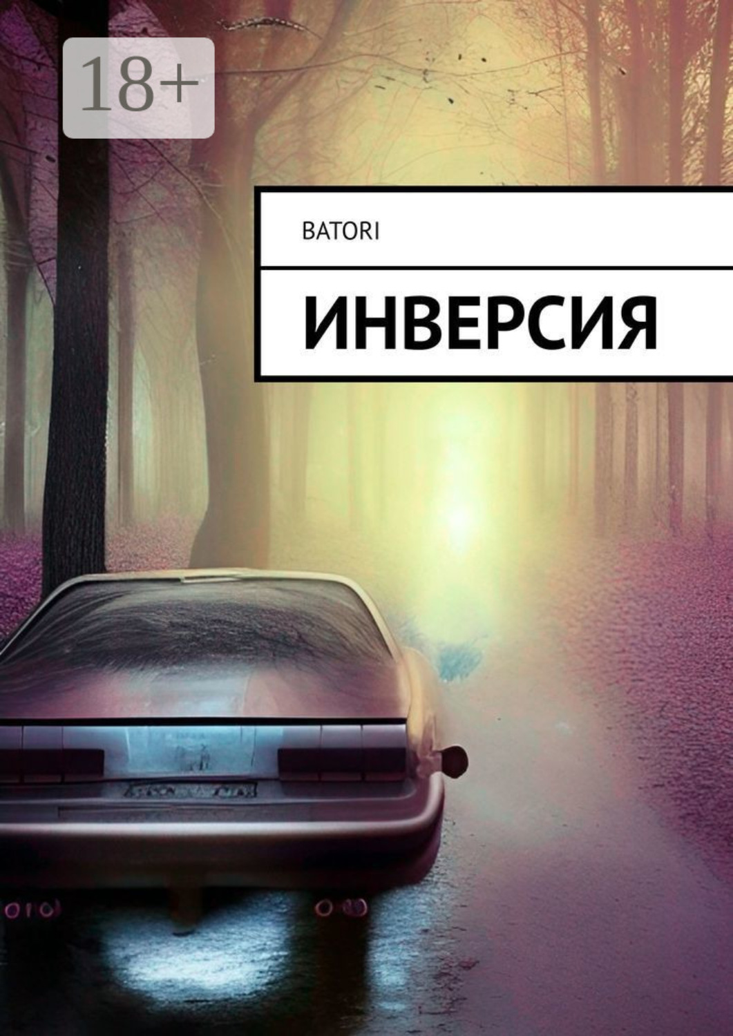 Обложка книги «Инверсия»