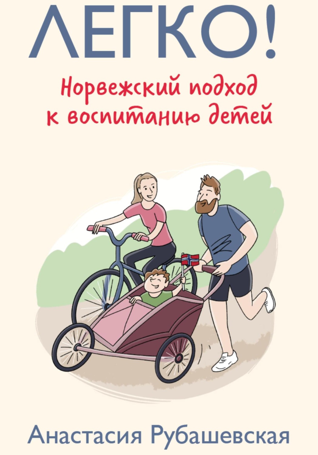Обложка книги «Легко! Норвежский подход к воспитанию детей»