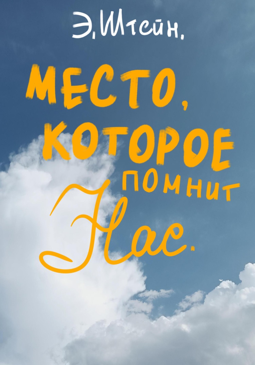 Обложка книги «Место, которое помнит нас»
