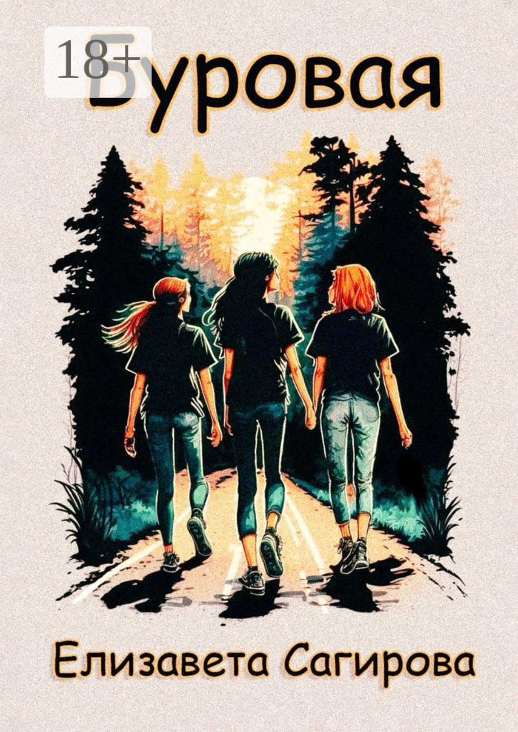 Обложка книги «Буровая»