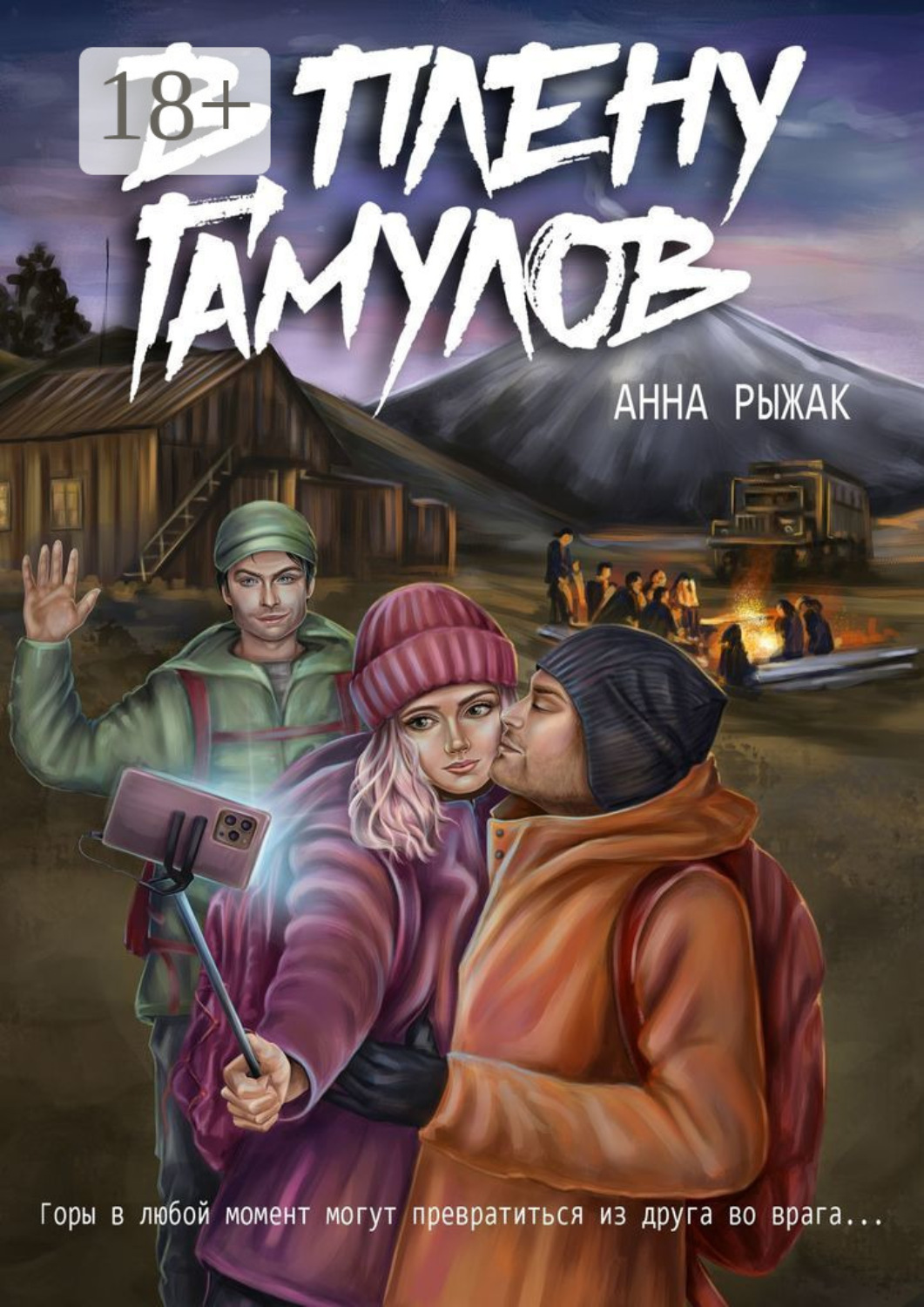 Обложка книги «В плену гамулов»