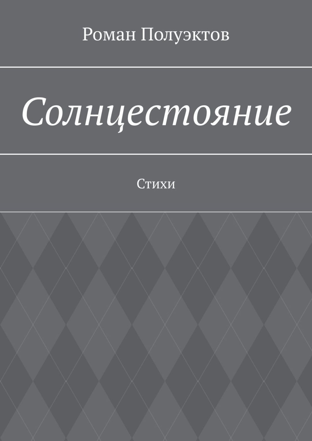 Обложка книги «Солнцестояние. Стихи»