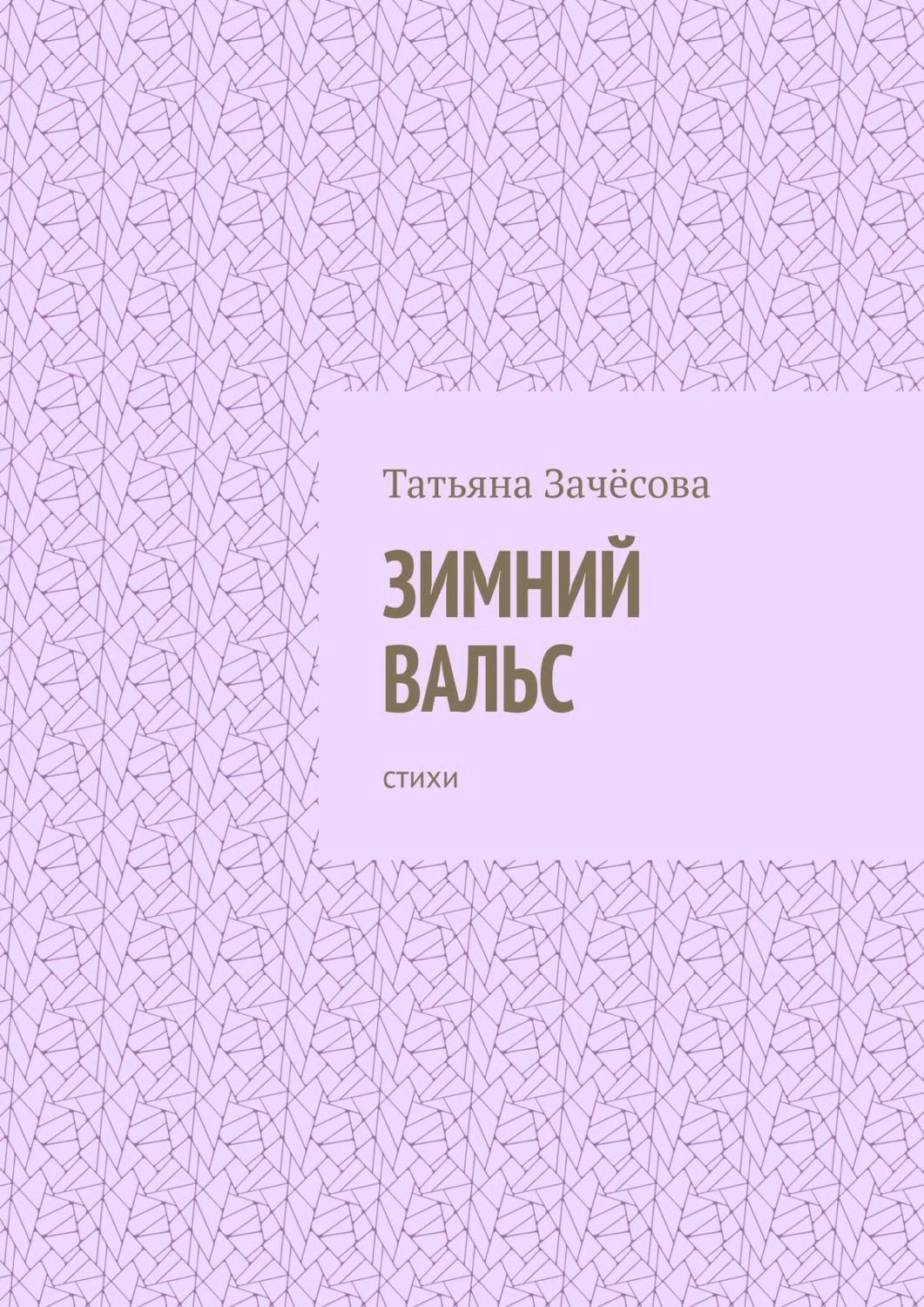Обложка книги «Зимний вальс. Стихи»