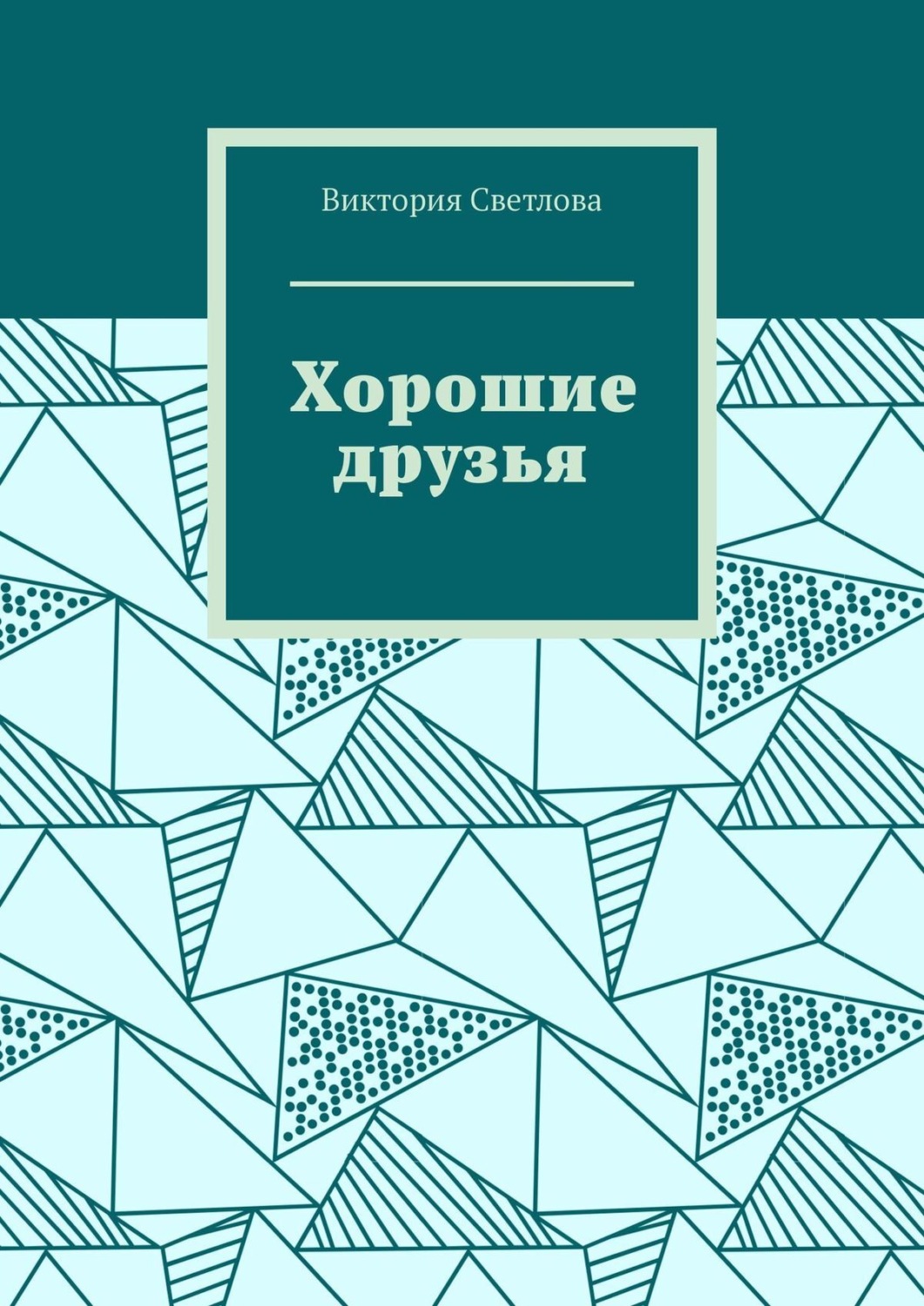 Обложка книги «Хорошие друзья»