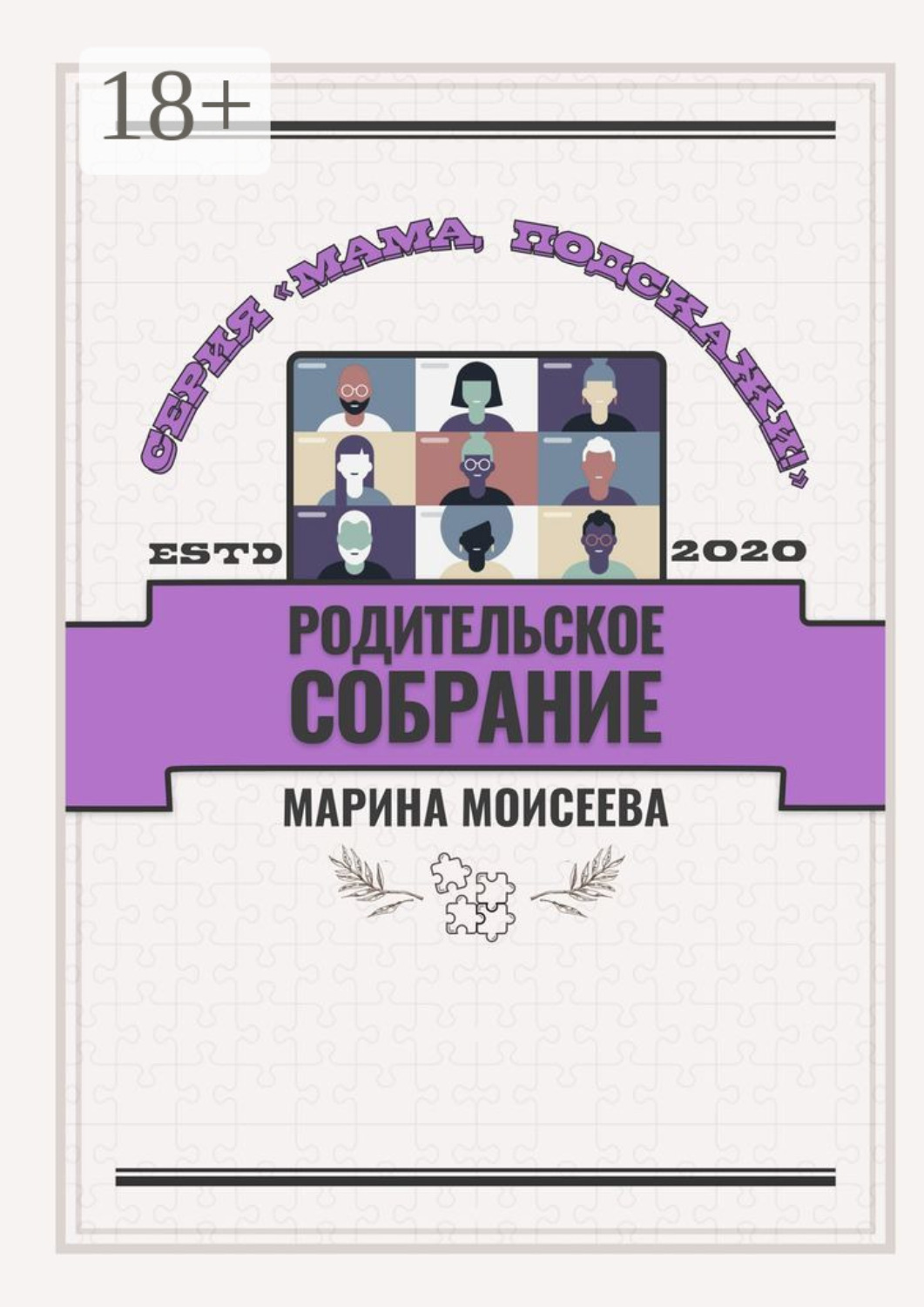 Обложка книги «Родительское собрание. Серия «Мама, подскажи!»»