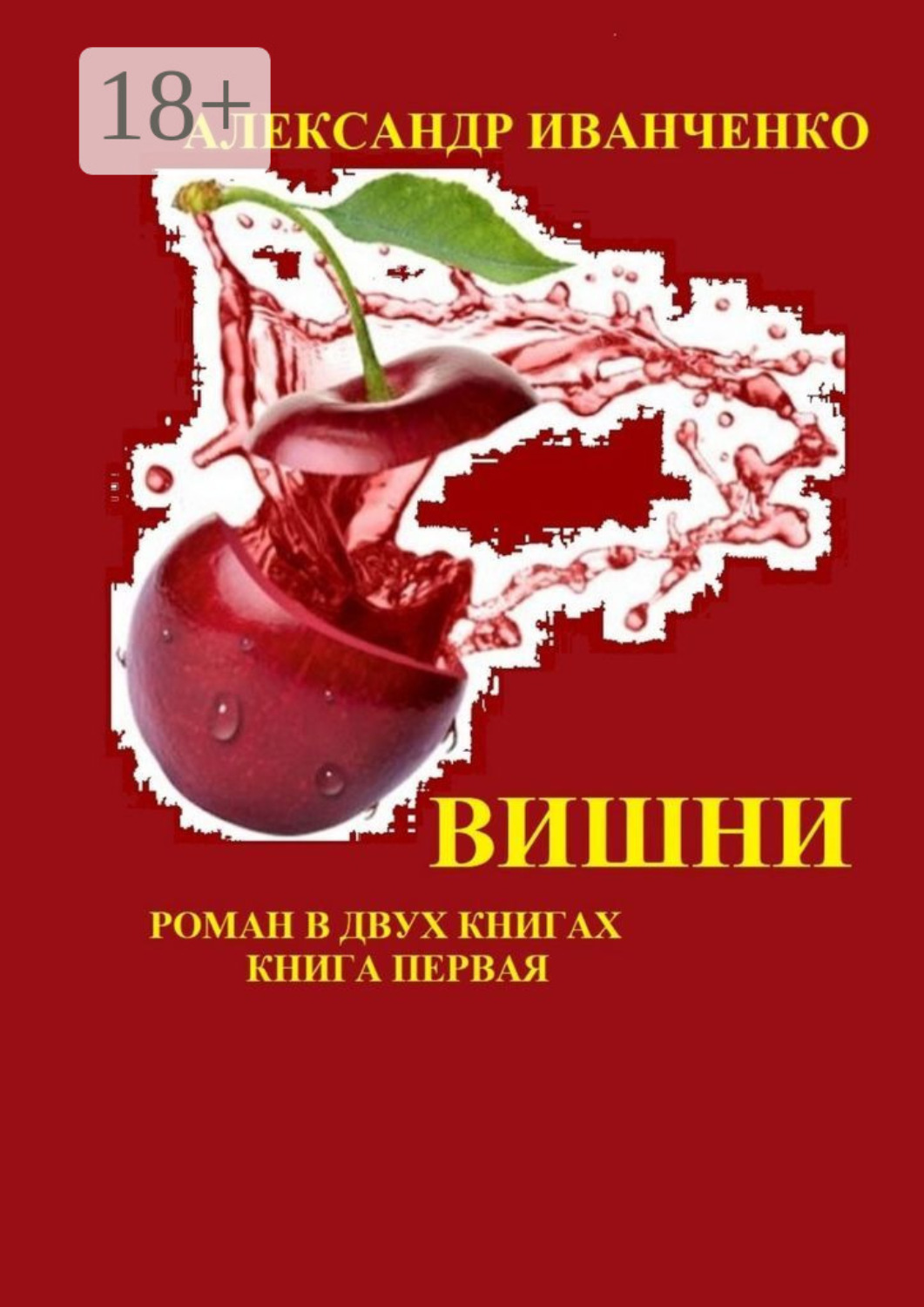 Обложка книги «Вишни. Роман в двух книгах. Книга первая»