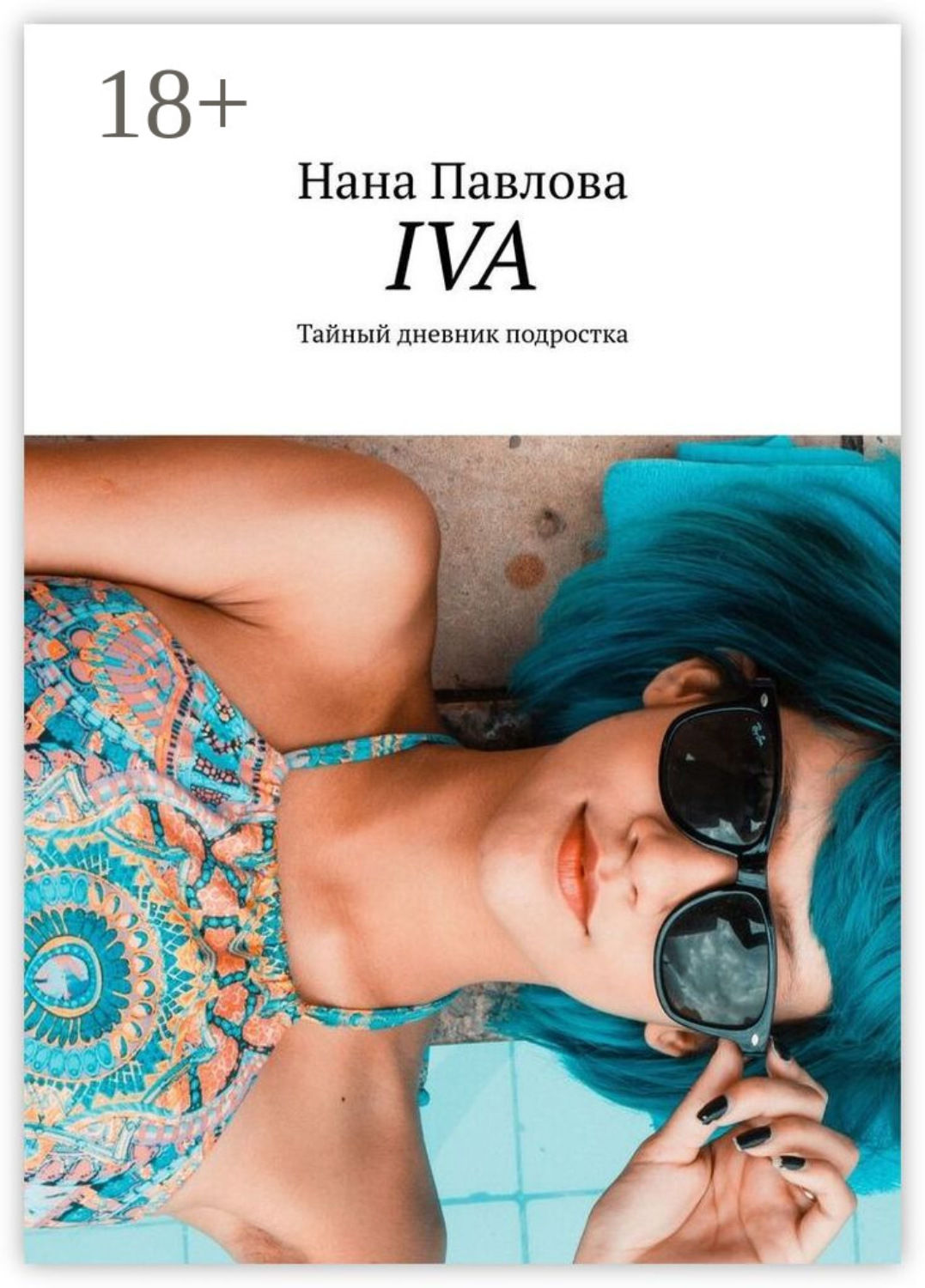 Обложка книги «Iva. Тайный дневник подростка»