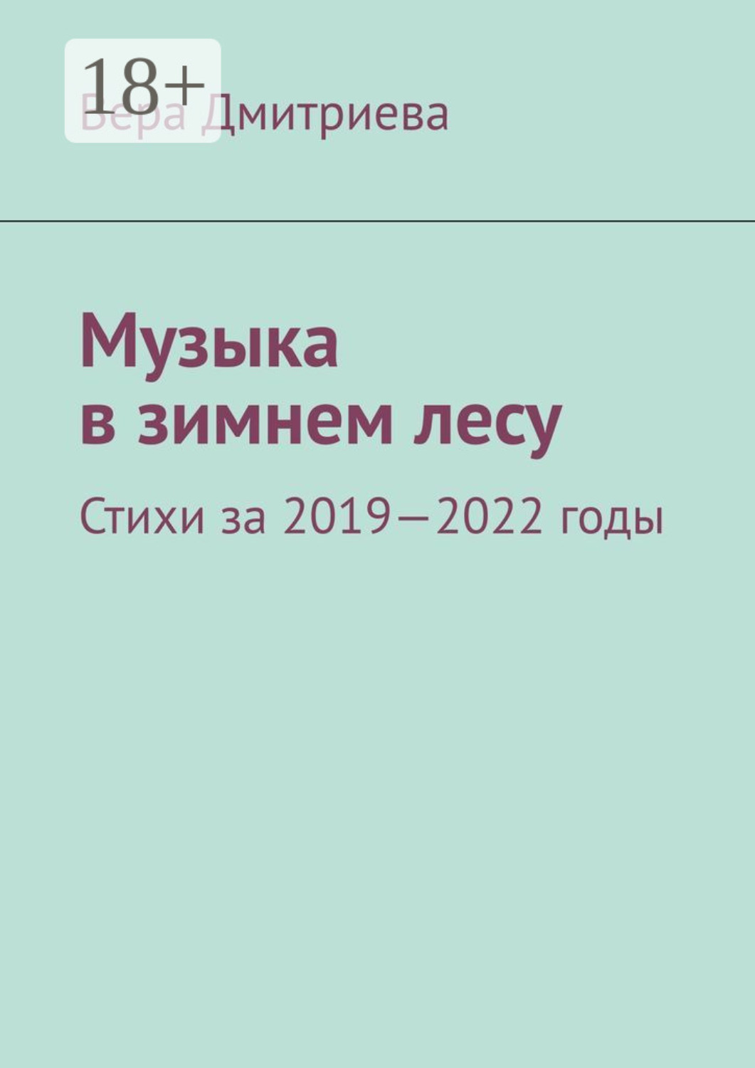 Обложка книги «Музыка в зимнем лесу. Стихи за 2019-2022 годы»