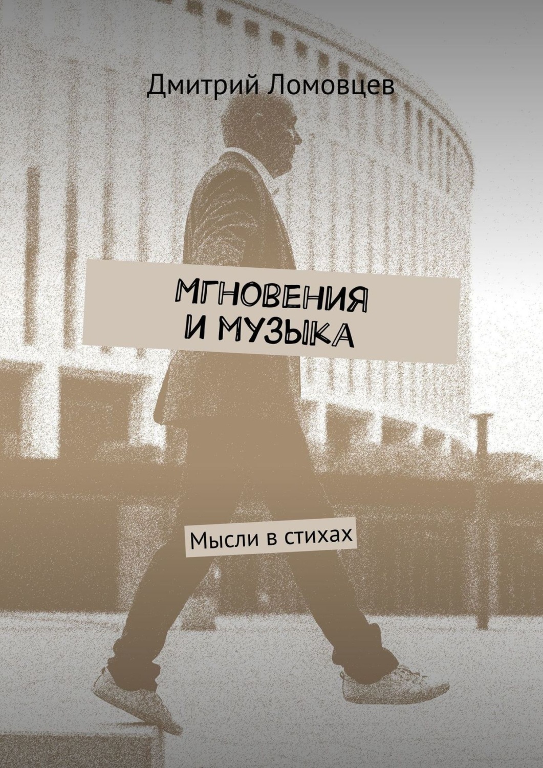 Обложка книги «Мгновения и музыка. Мысли в стихах»