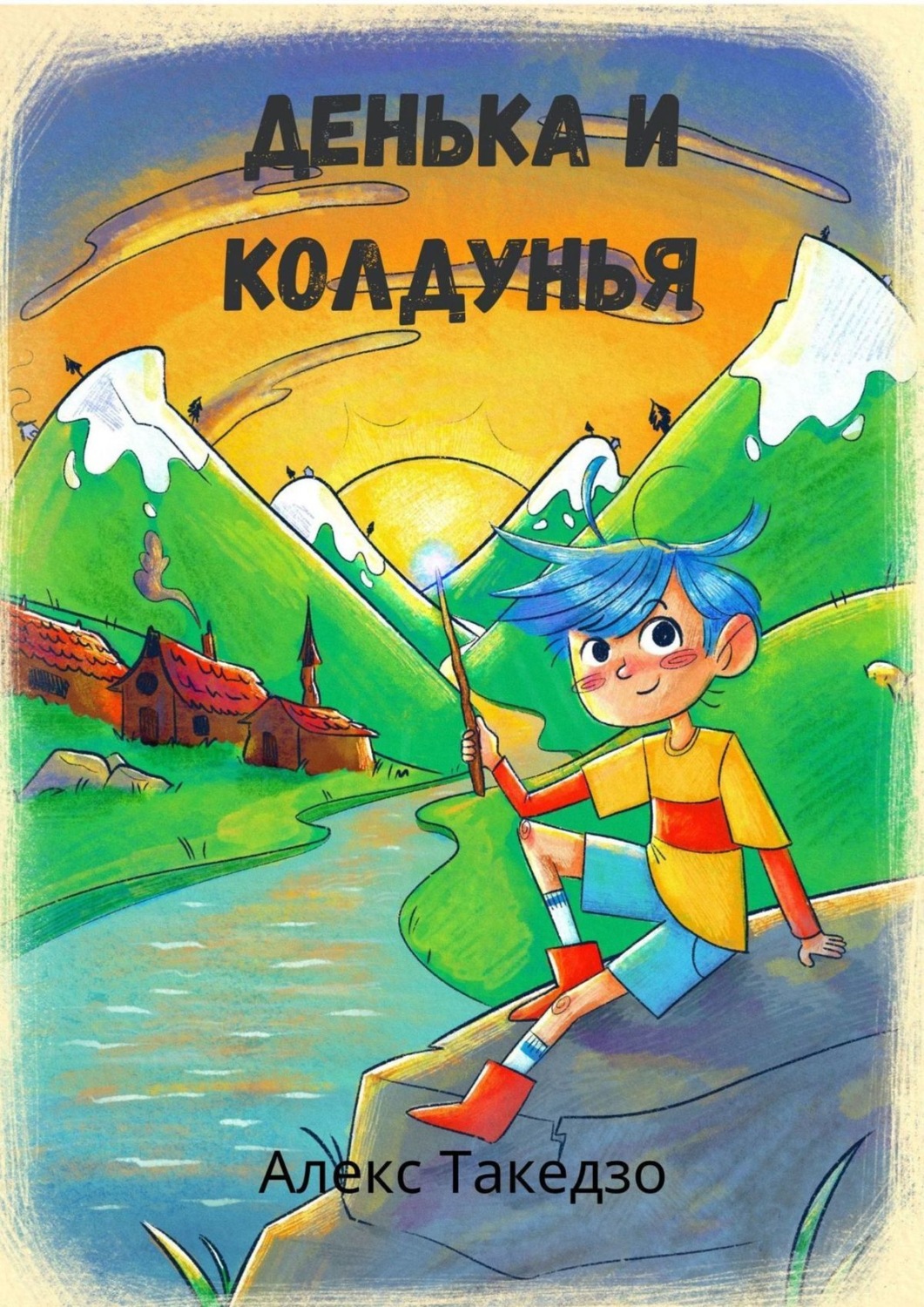 Обложка книги «Денька и Колдунья. Сказки для детей»