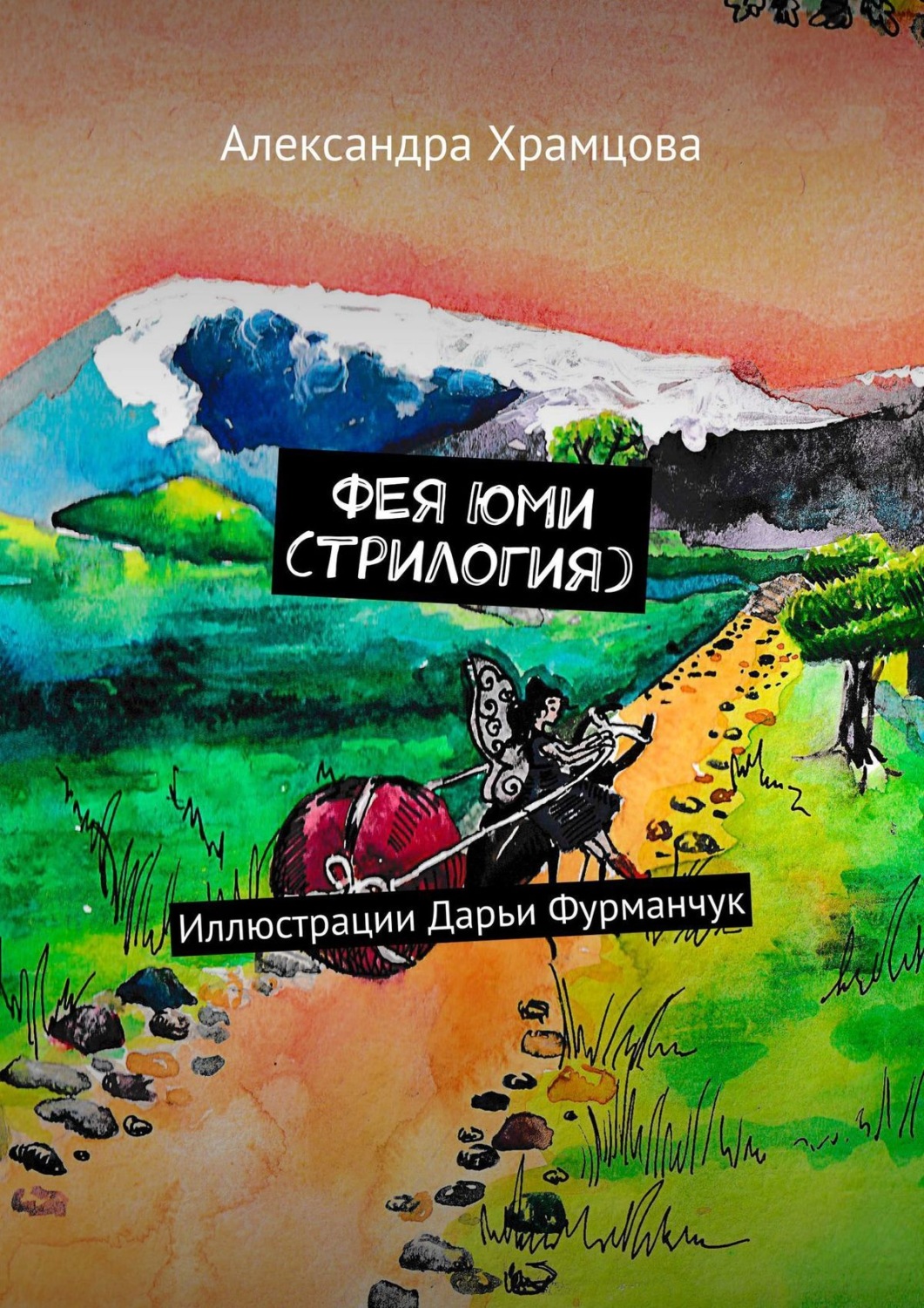 Обложка книги «Фея Юми (трилогия)»