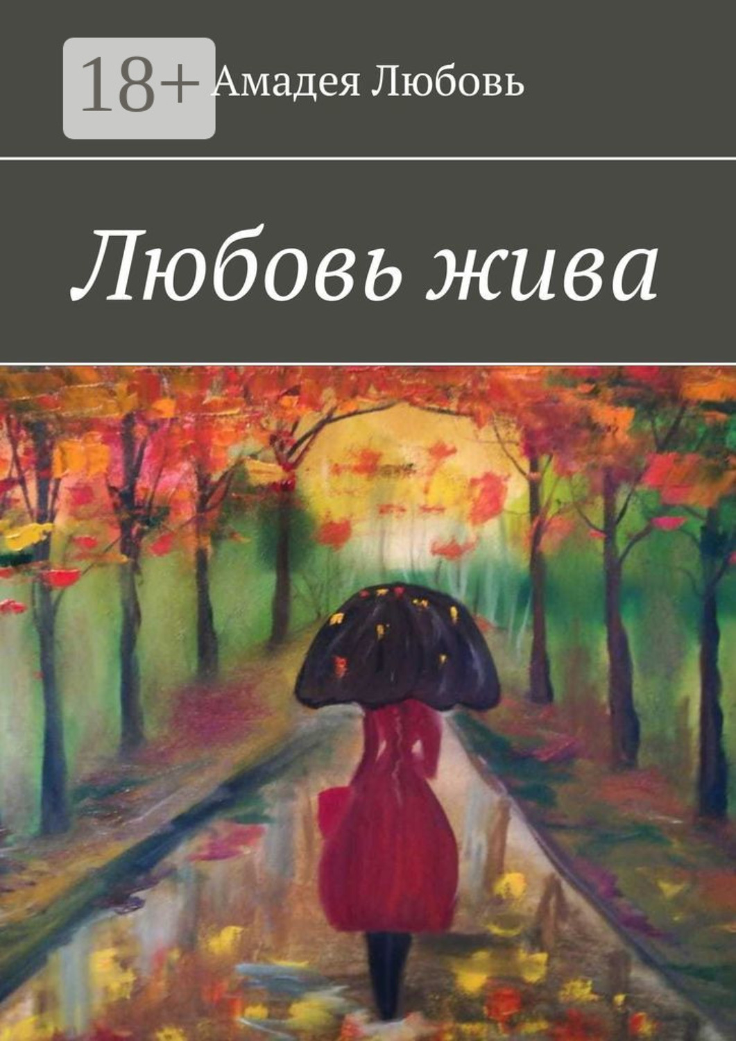 Обложка книги «Любовь жива. Стихи и побасенки»