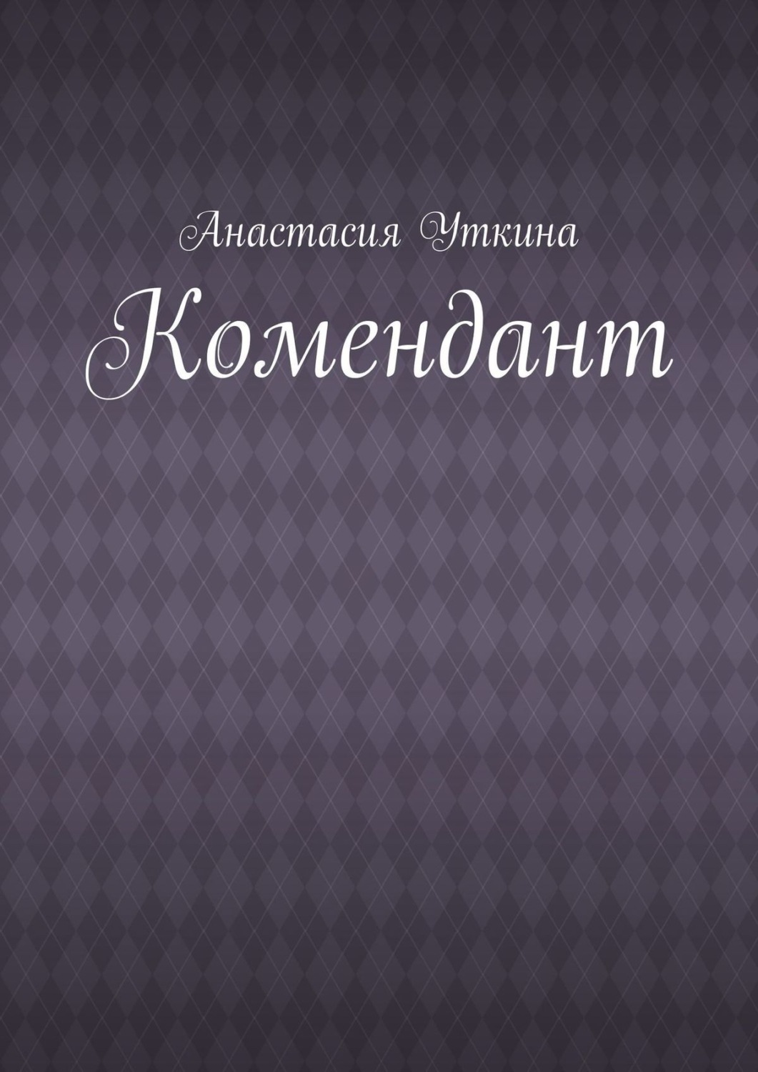 Обложка книги «Комендант»