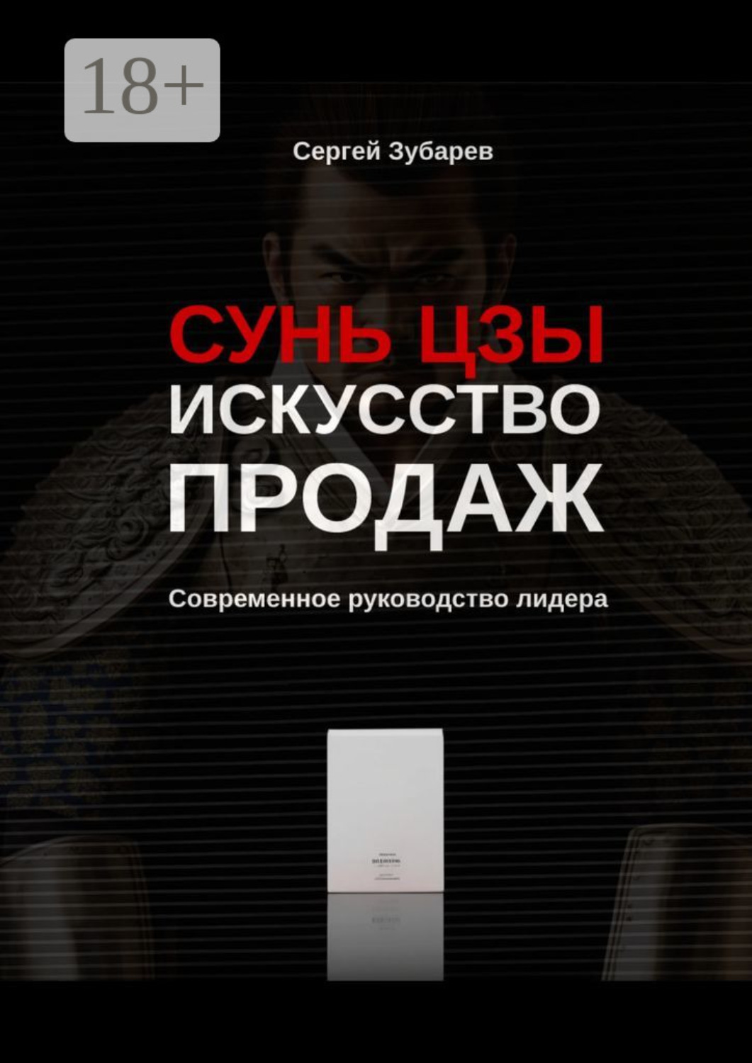 Обложка книги «Сунь Цзы. Искусство продаж. Современное руководство лидера»
