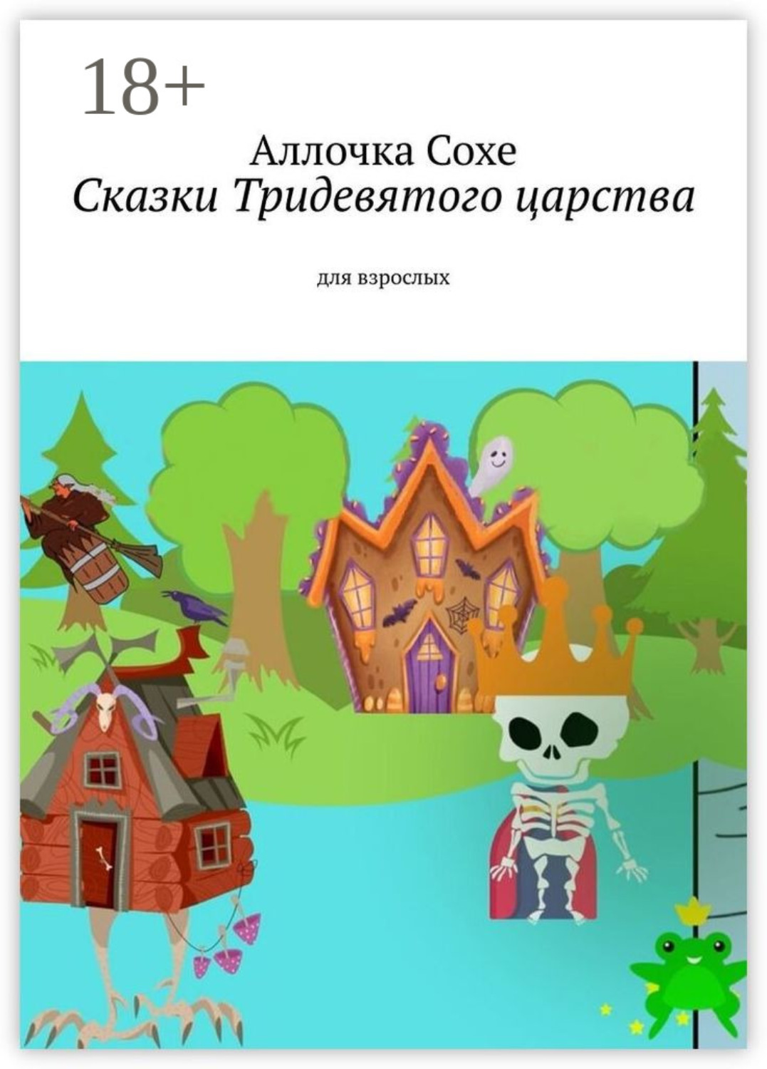 Обложка книги «Сказки Тридевятого царства. Для взрослых»