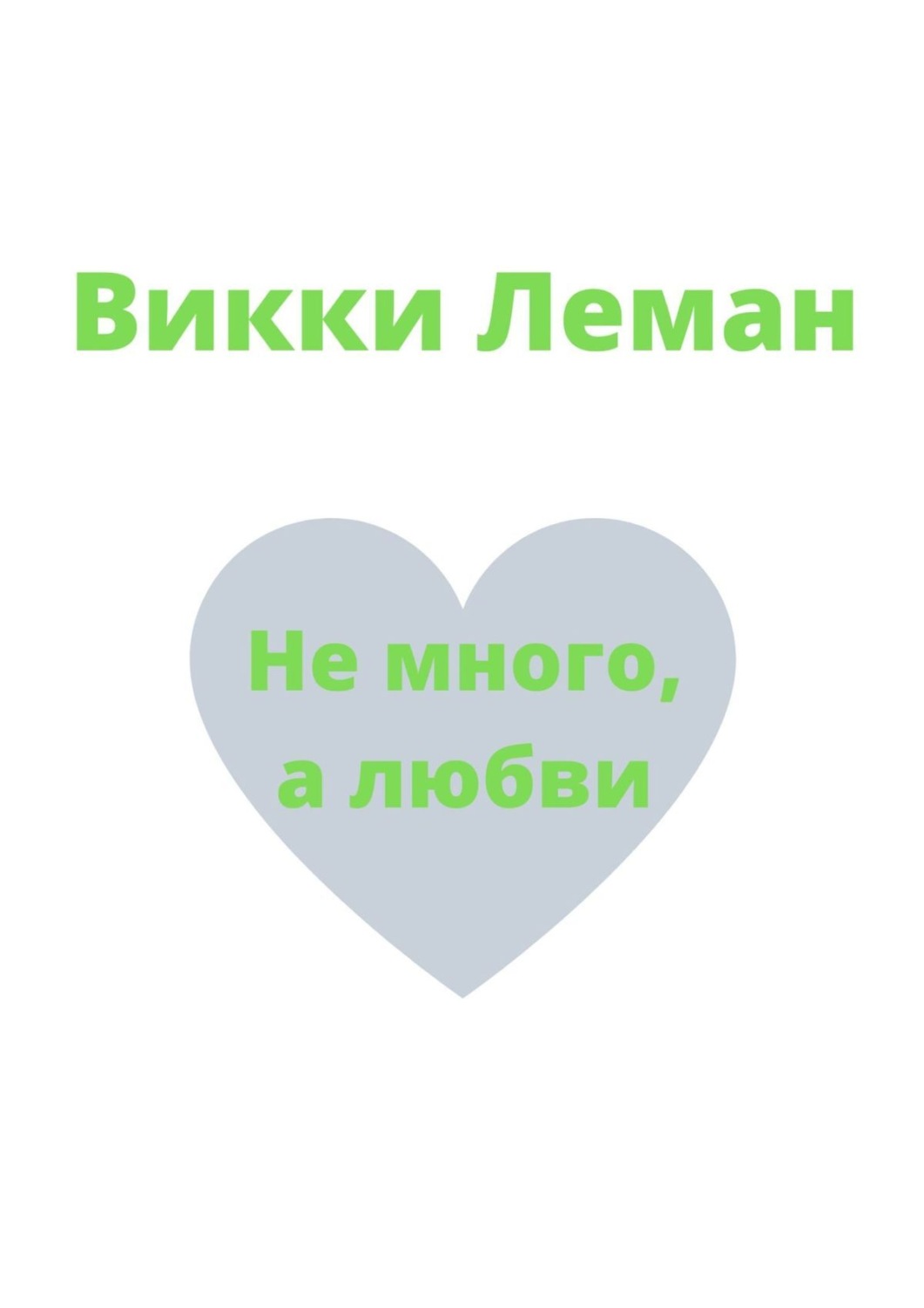 Обложка книги «Не много, а любви»