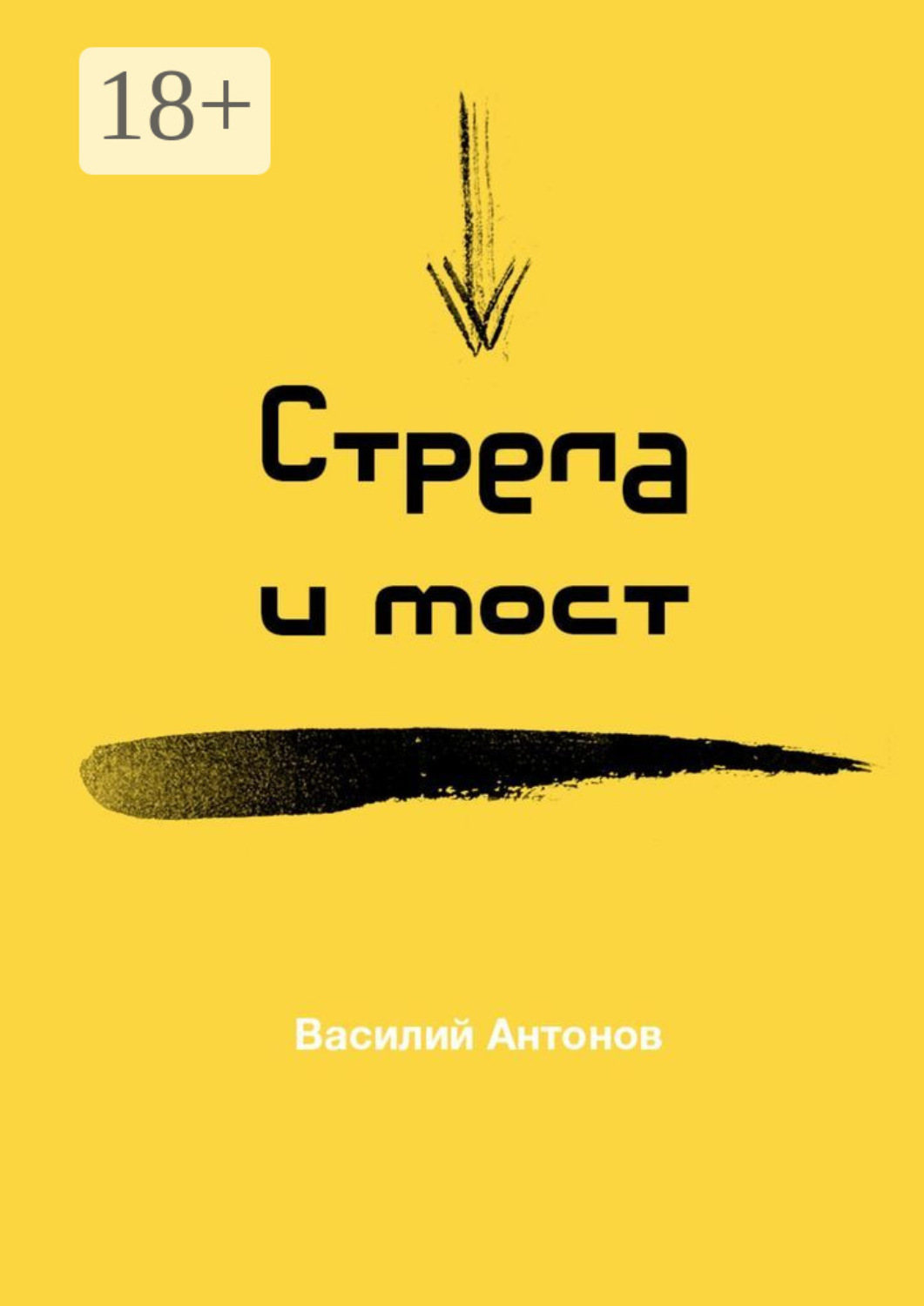 Обложка книги «Стрела и мост»