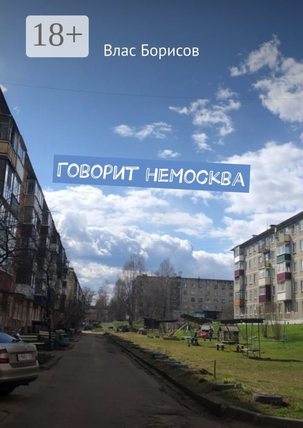 Обложка книги «Говорит неМосква»