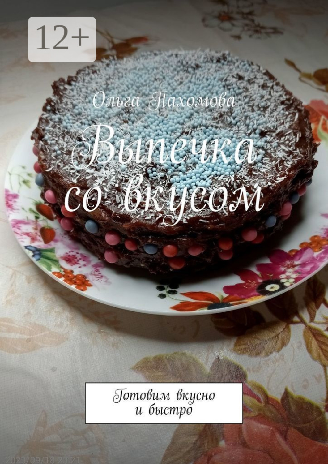 Обложка книги «Выпечка со вкусом. Готовим вкусно и быстро»
