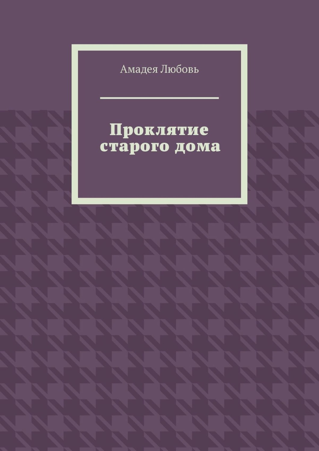 Обложка книги «Проклятие старого дома»