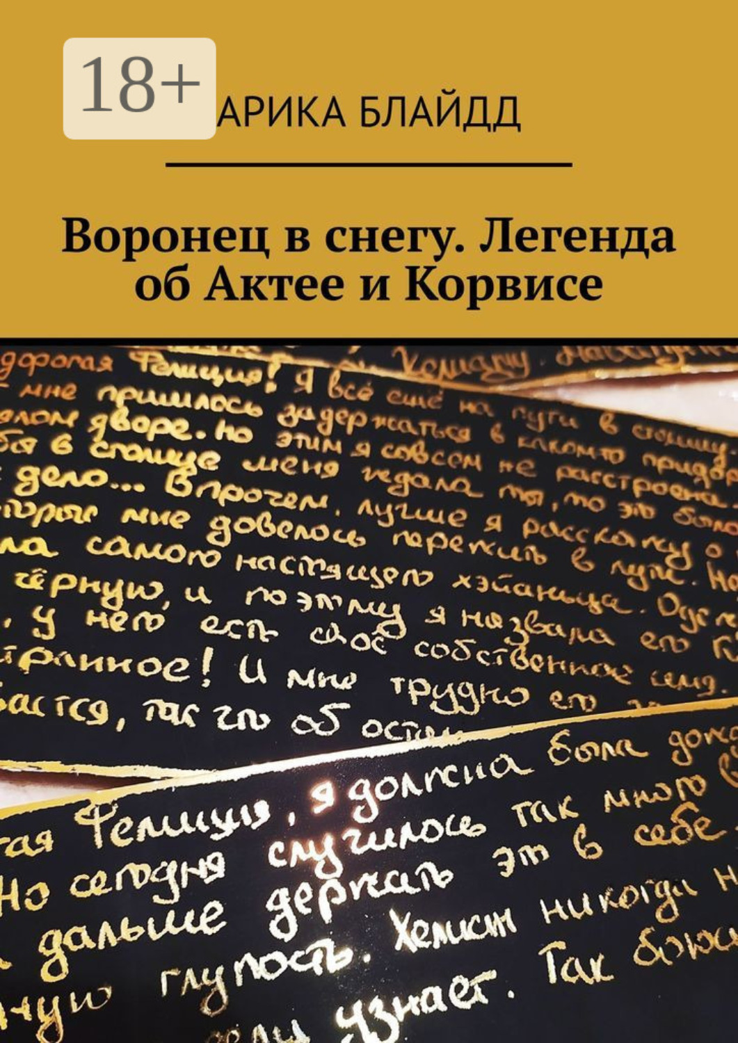 Обложка книги «Воронец в снегу. Легенда об Актее и Корвисе»