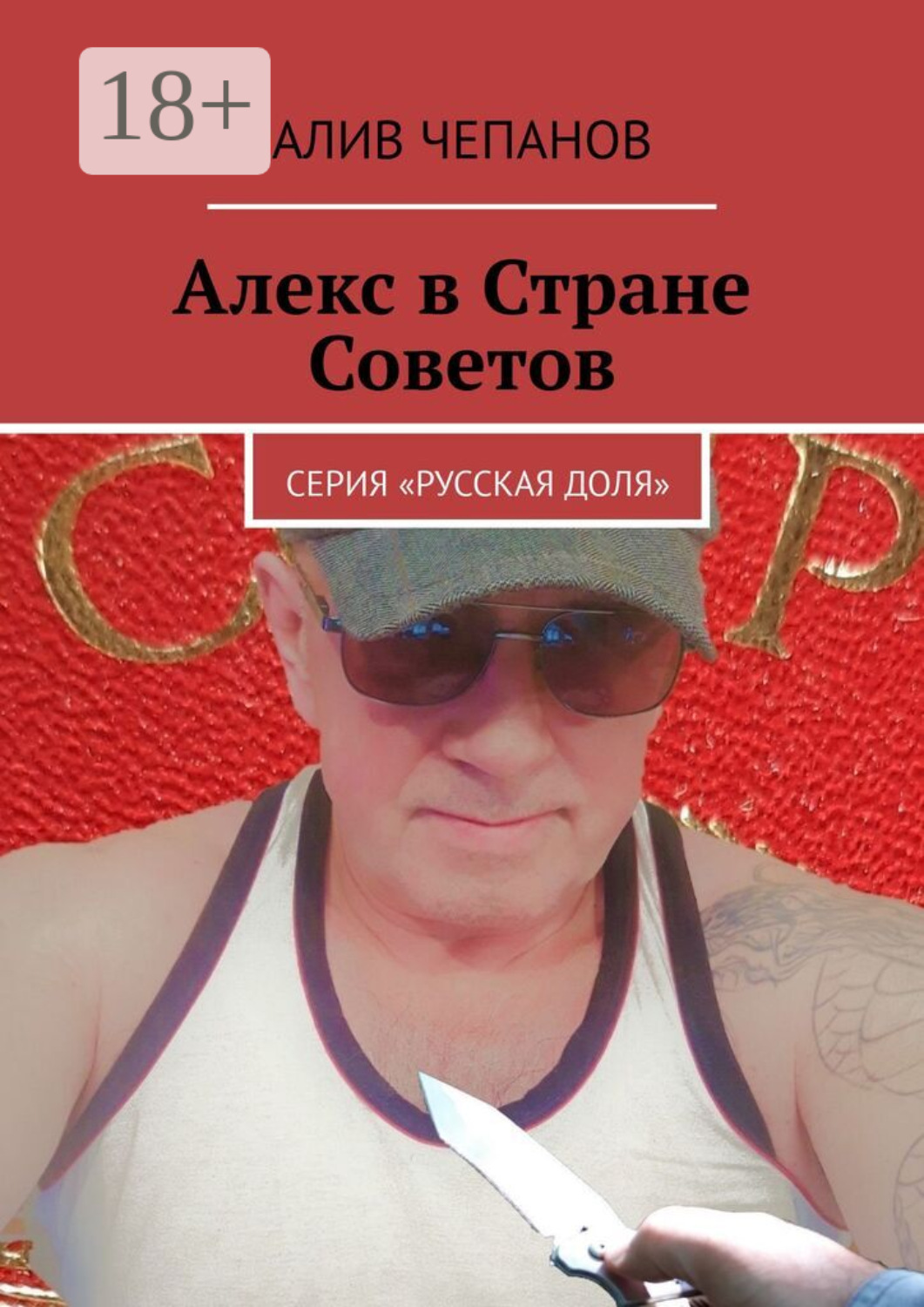 Обложка книги «Алекс в Стране Советов. Серия «Русская доля»»
