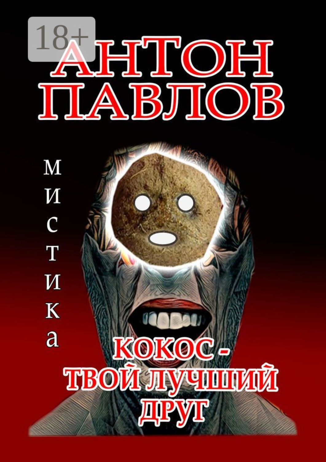 Обложка книги «Кокос – твой лучший друг»