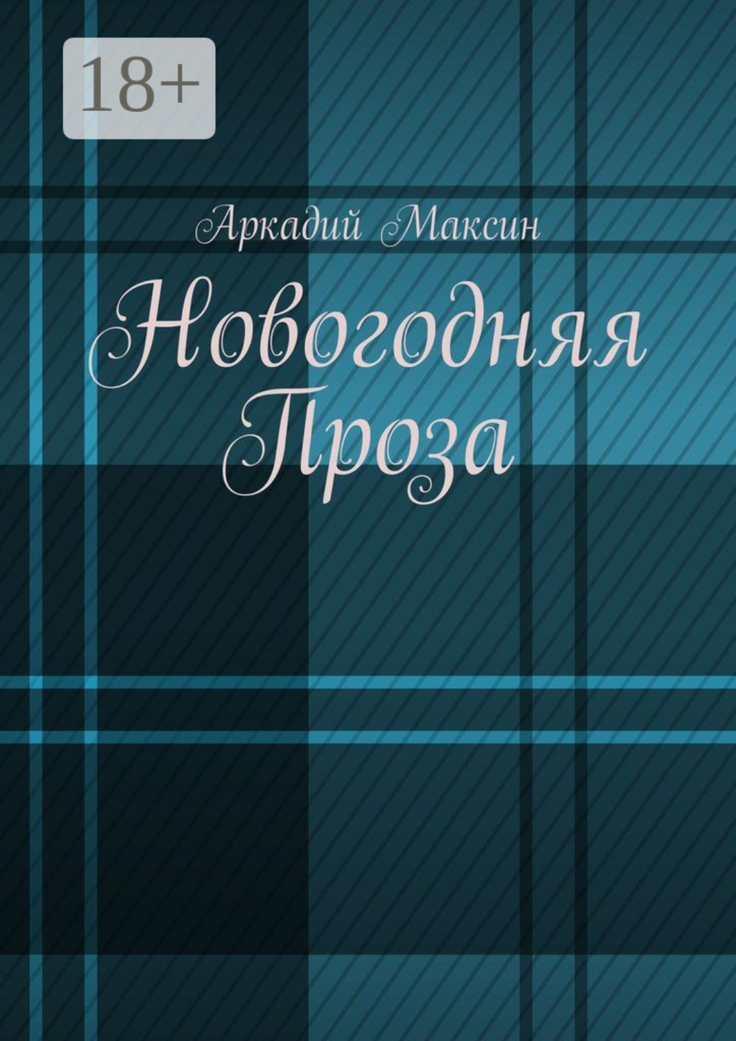 Обложка книги «Новогодняя Проза»