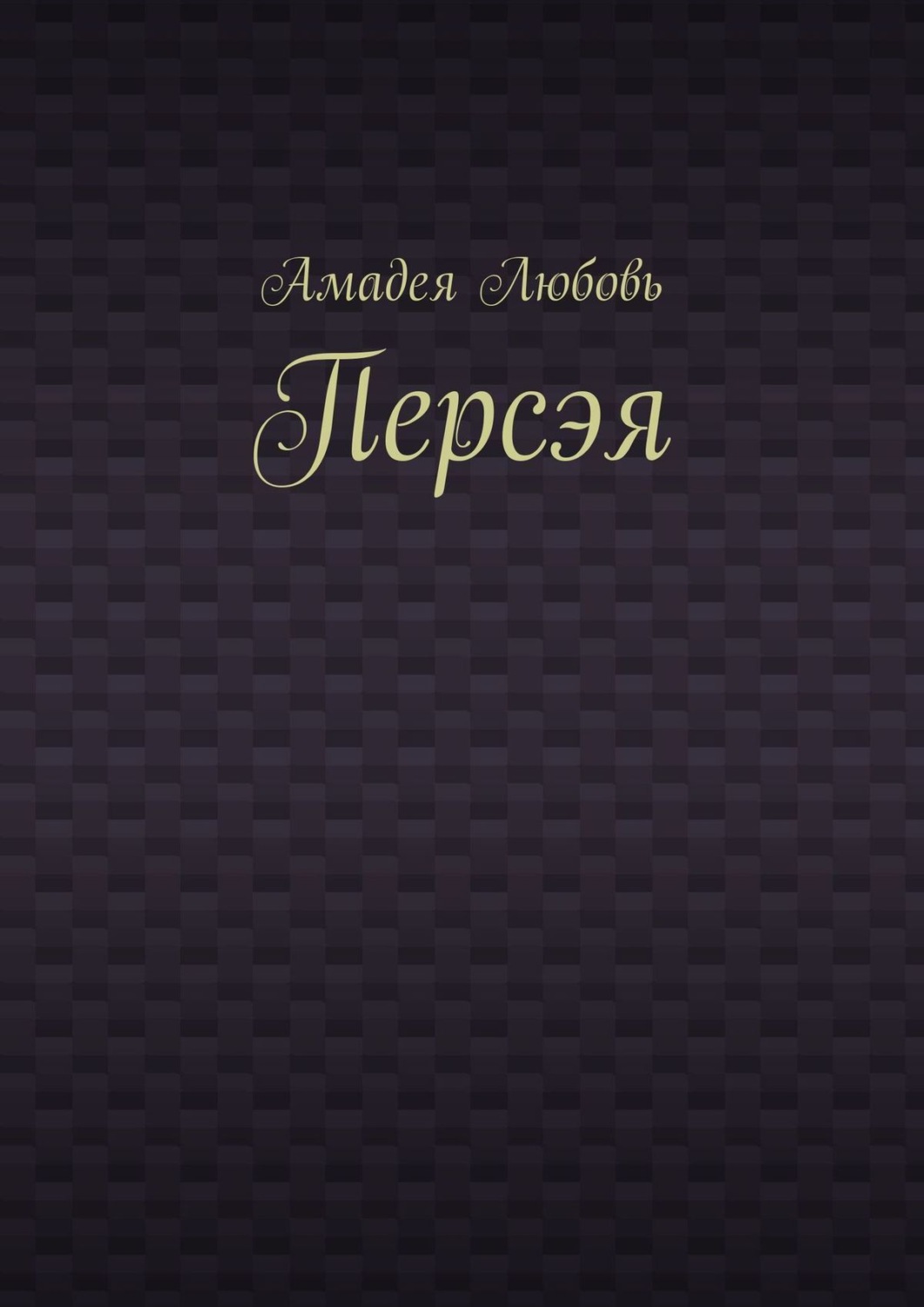 Обложка книги «Персэя»
