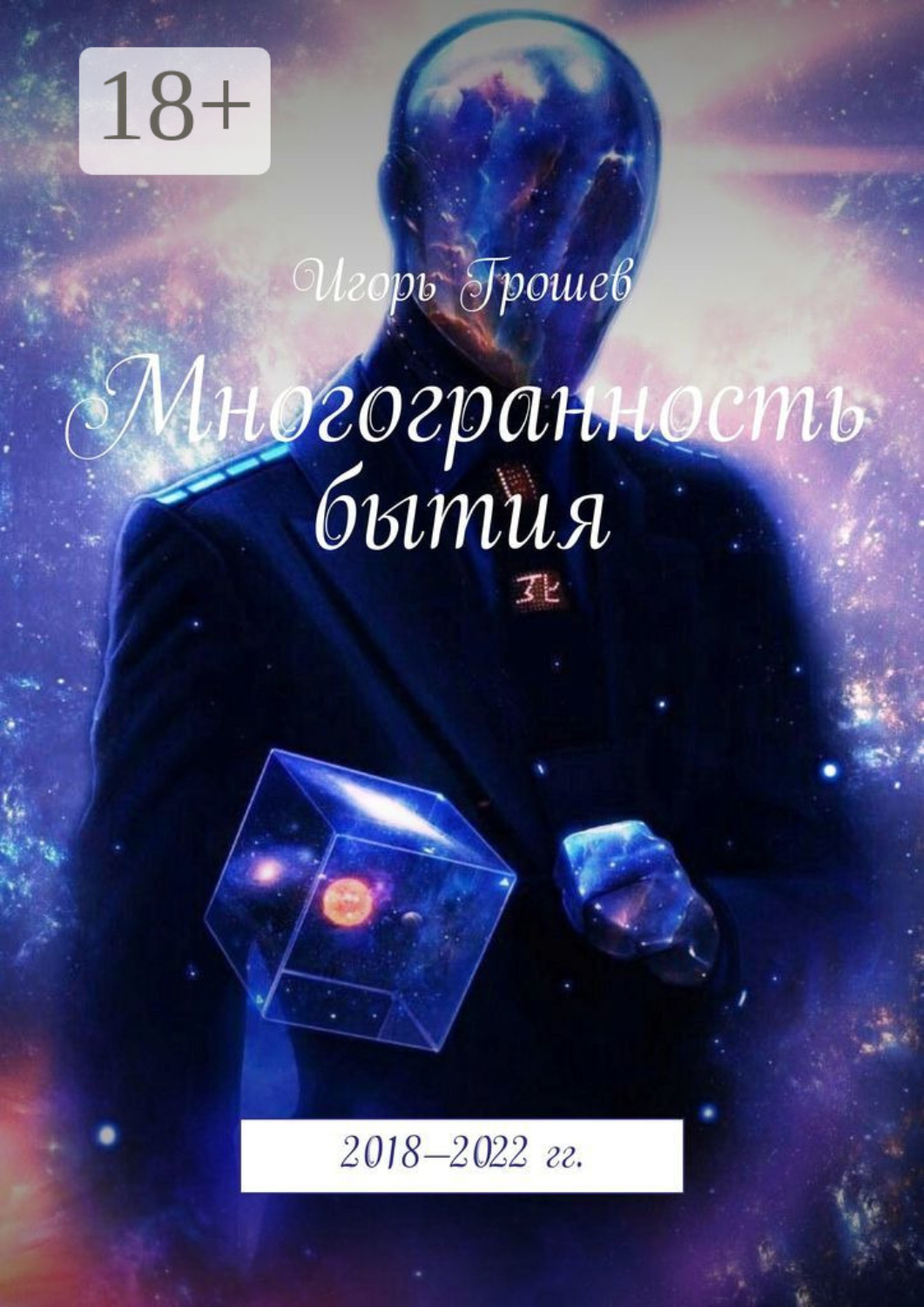Обложка книги «Многогранность бытия»