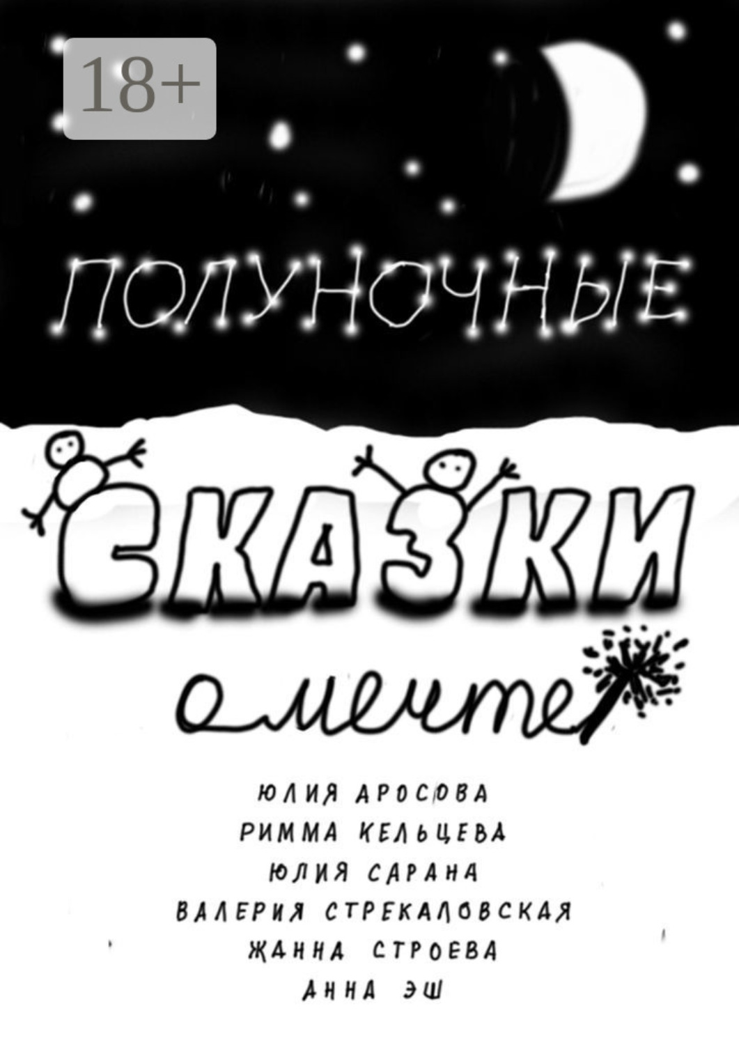 Обложка книги «Полуночные сказки о Мечте. Сборник сказок»