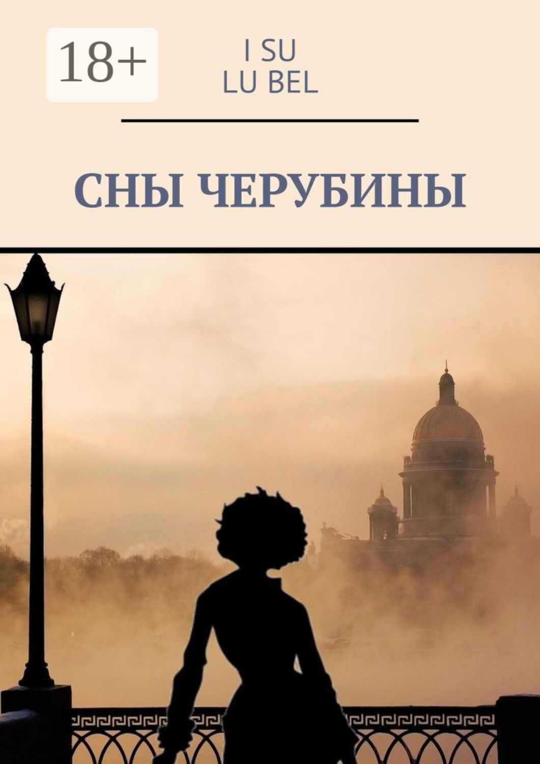 Обложка книги «Сны Черубины»