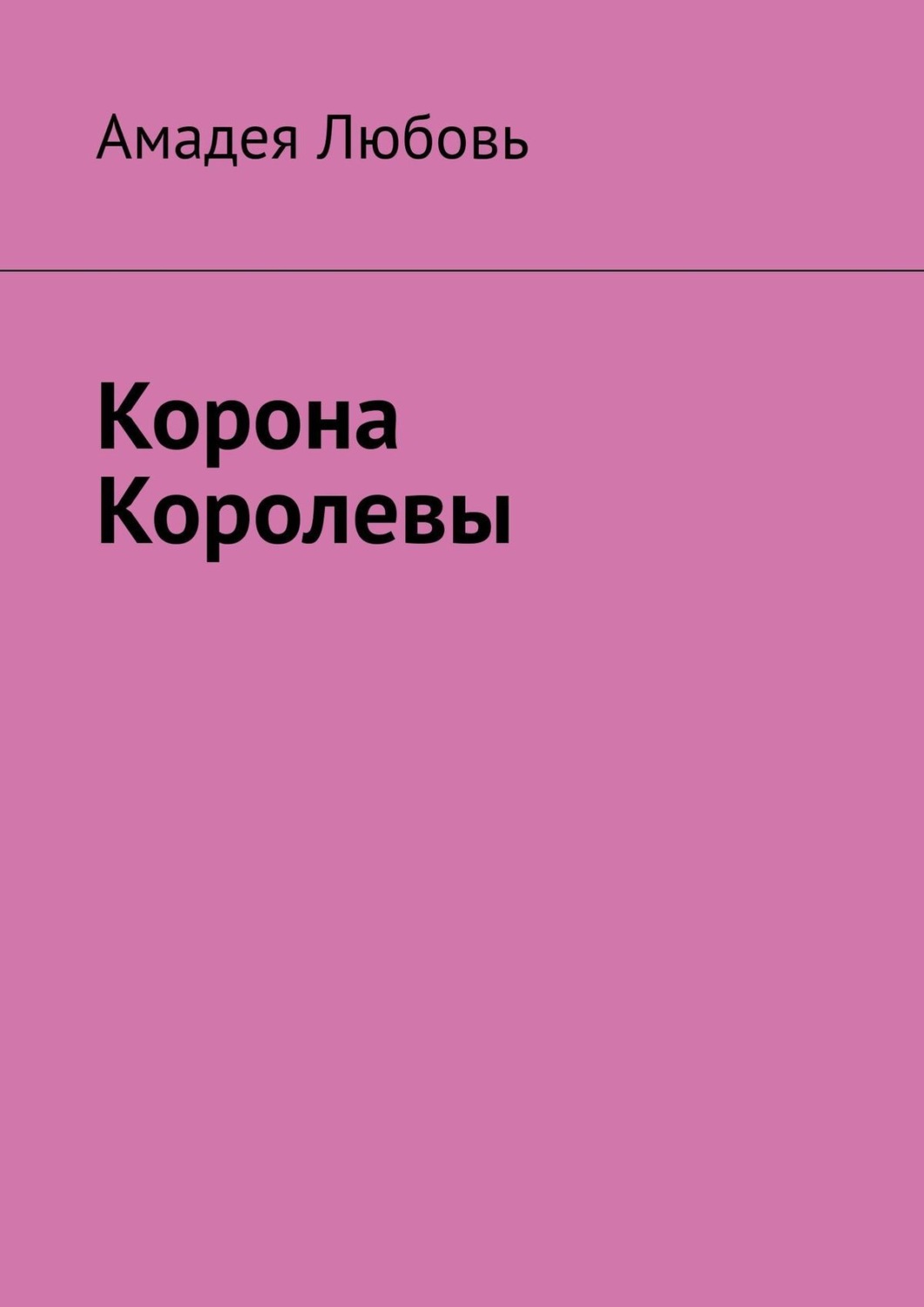 Обложка книги «Корона Королевы»