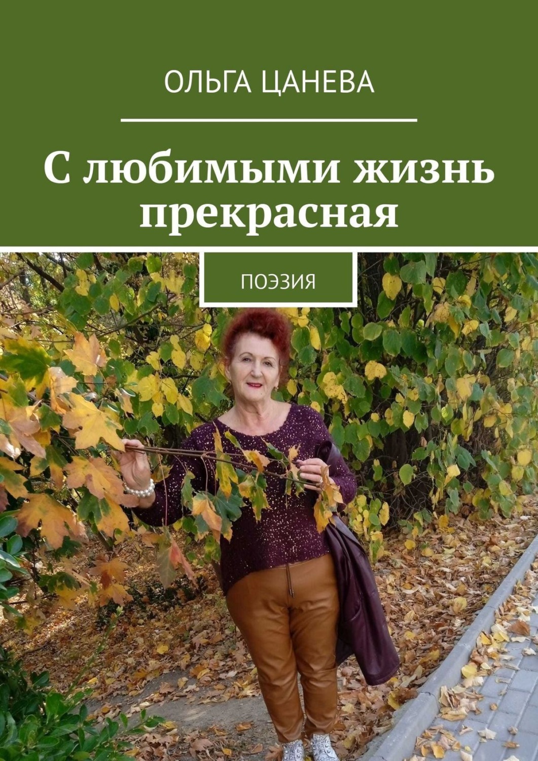 Обложка книги «С любимыми жизнь прекрасная. Поэзия»
