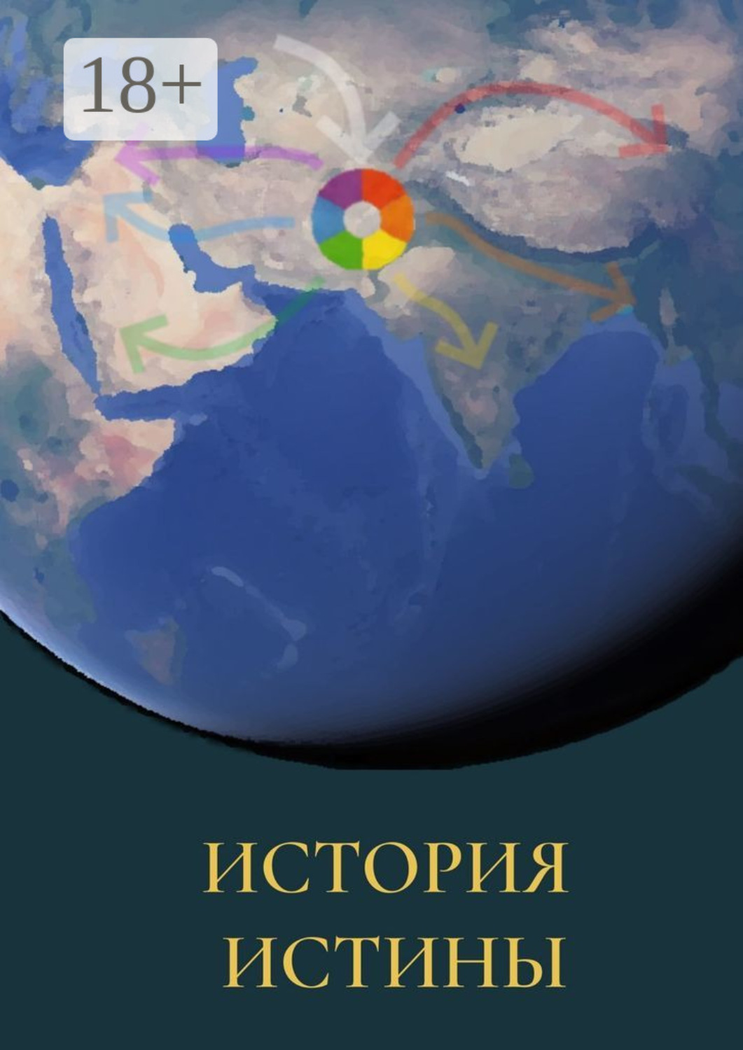 Обложка книги «История истины»