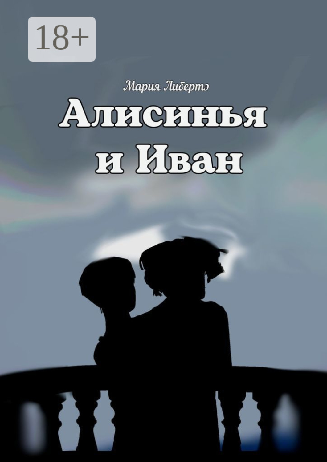 Обложка книги «Алисинья и Иван»
