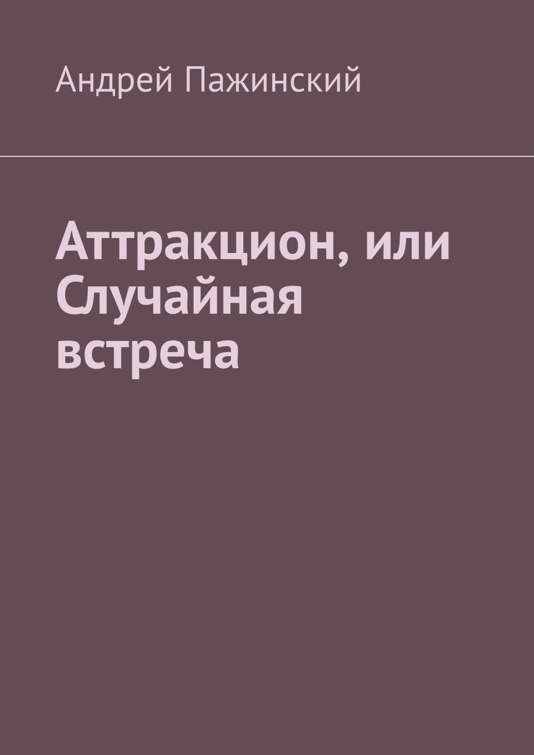 Обложка книги «Аттракцион, или Случайная встреча»