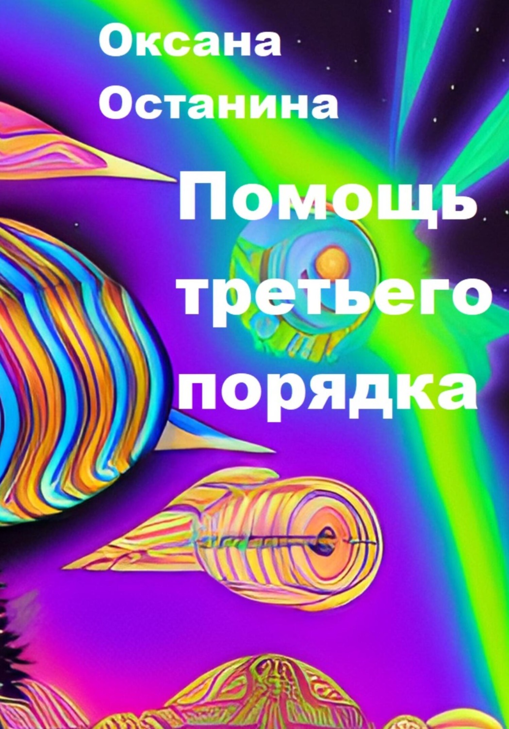 Обложка книги «Помощь третьего порядка»
