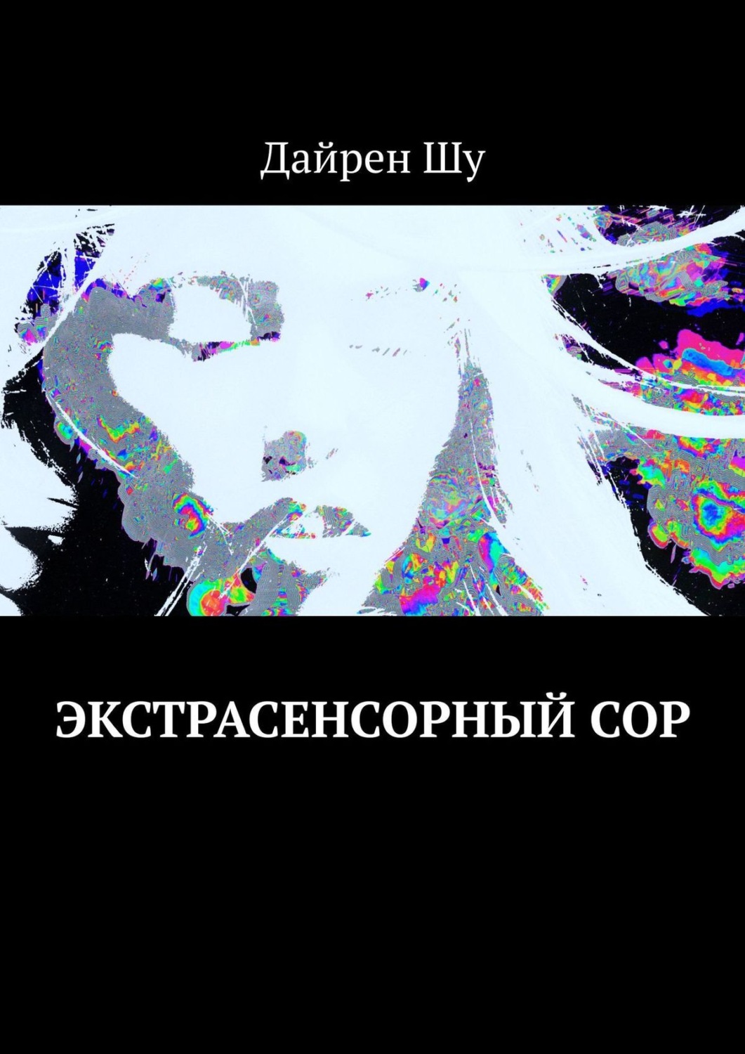 Обложка книги «Экстрасенсорный сор»