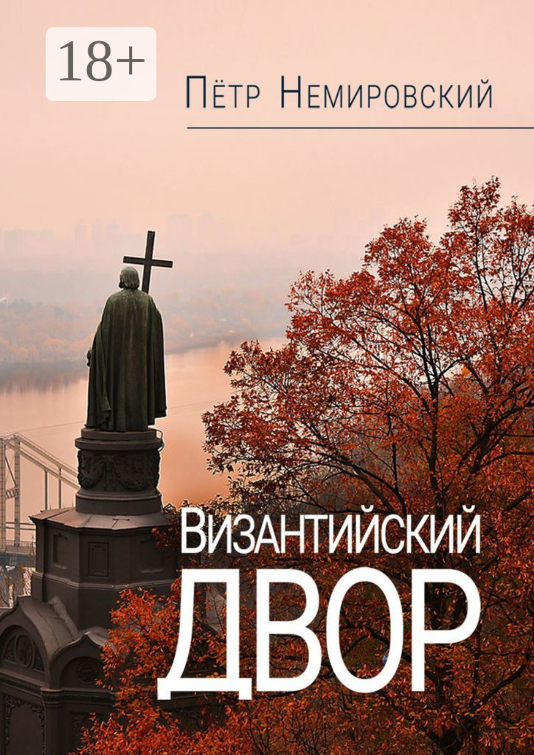 Обложка книги «Византийский двор»