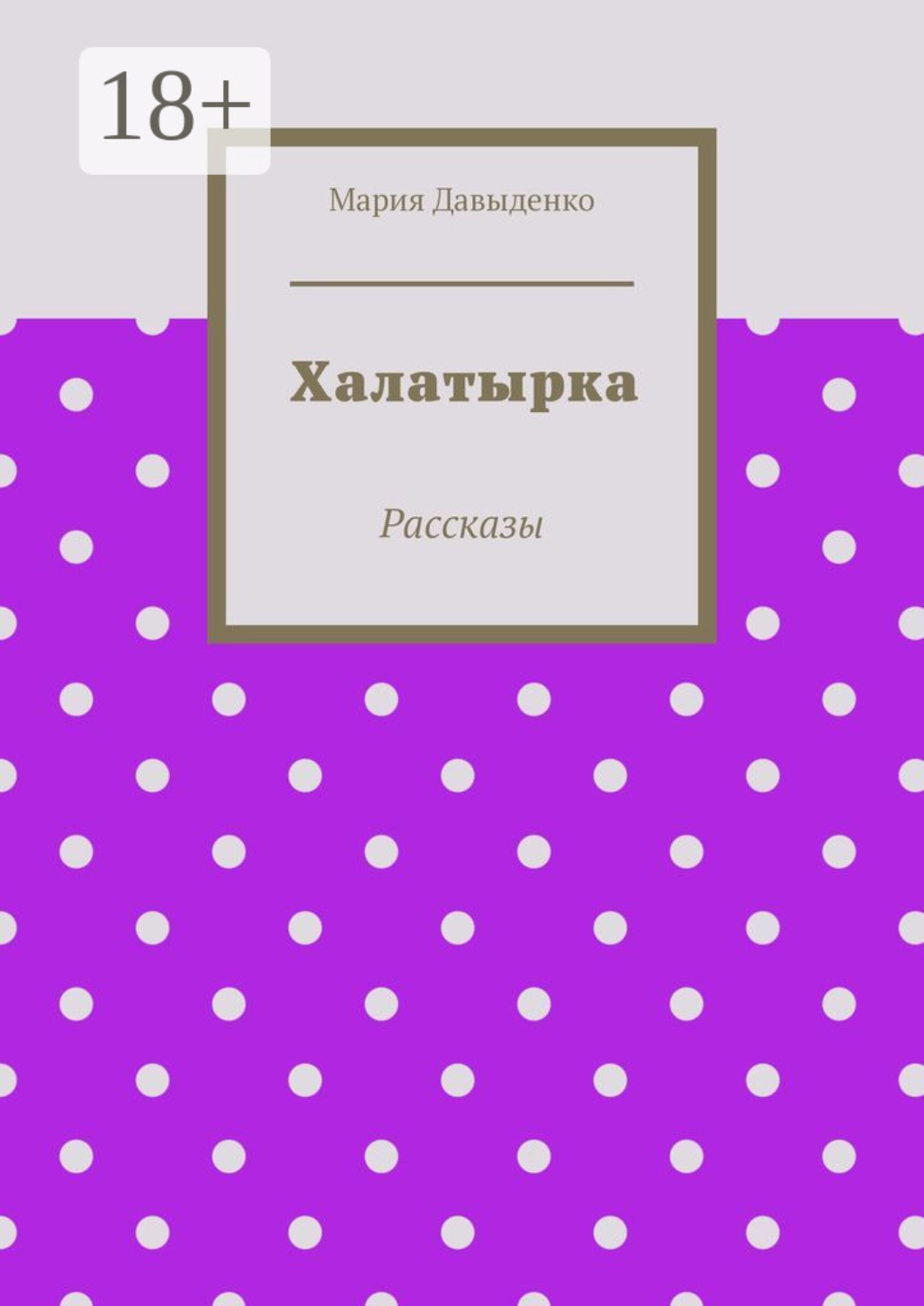 Обложка книги «Халатырка. Рассказы»