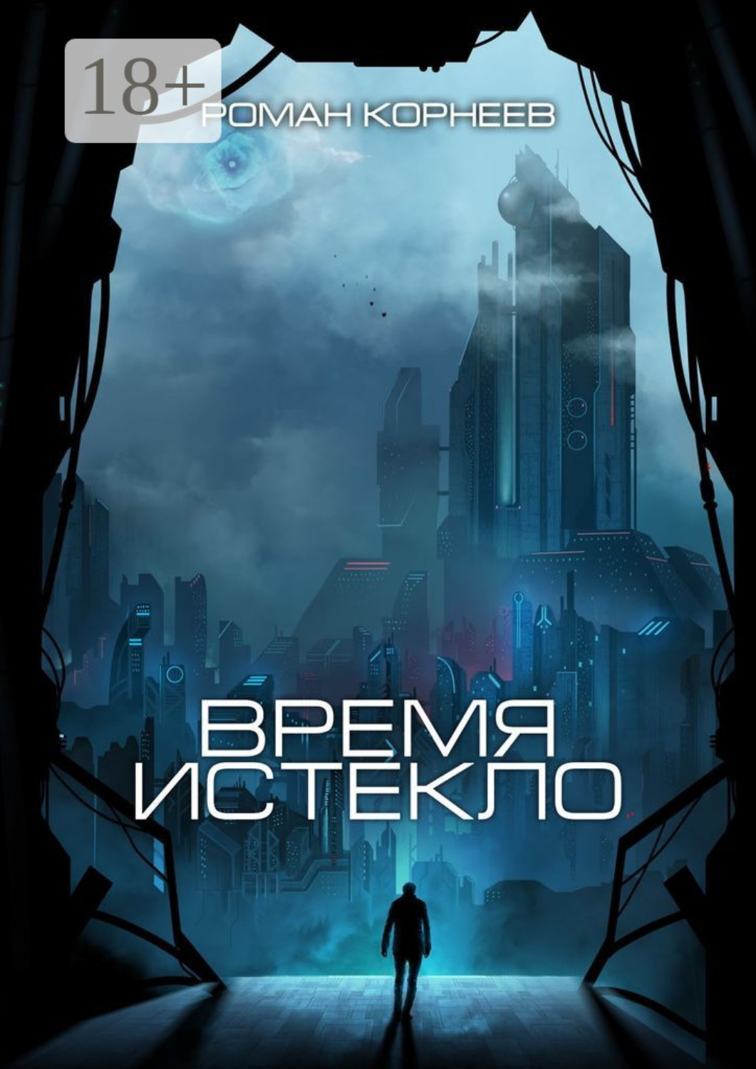 Обложка книги «Время истекло»