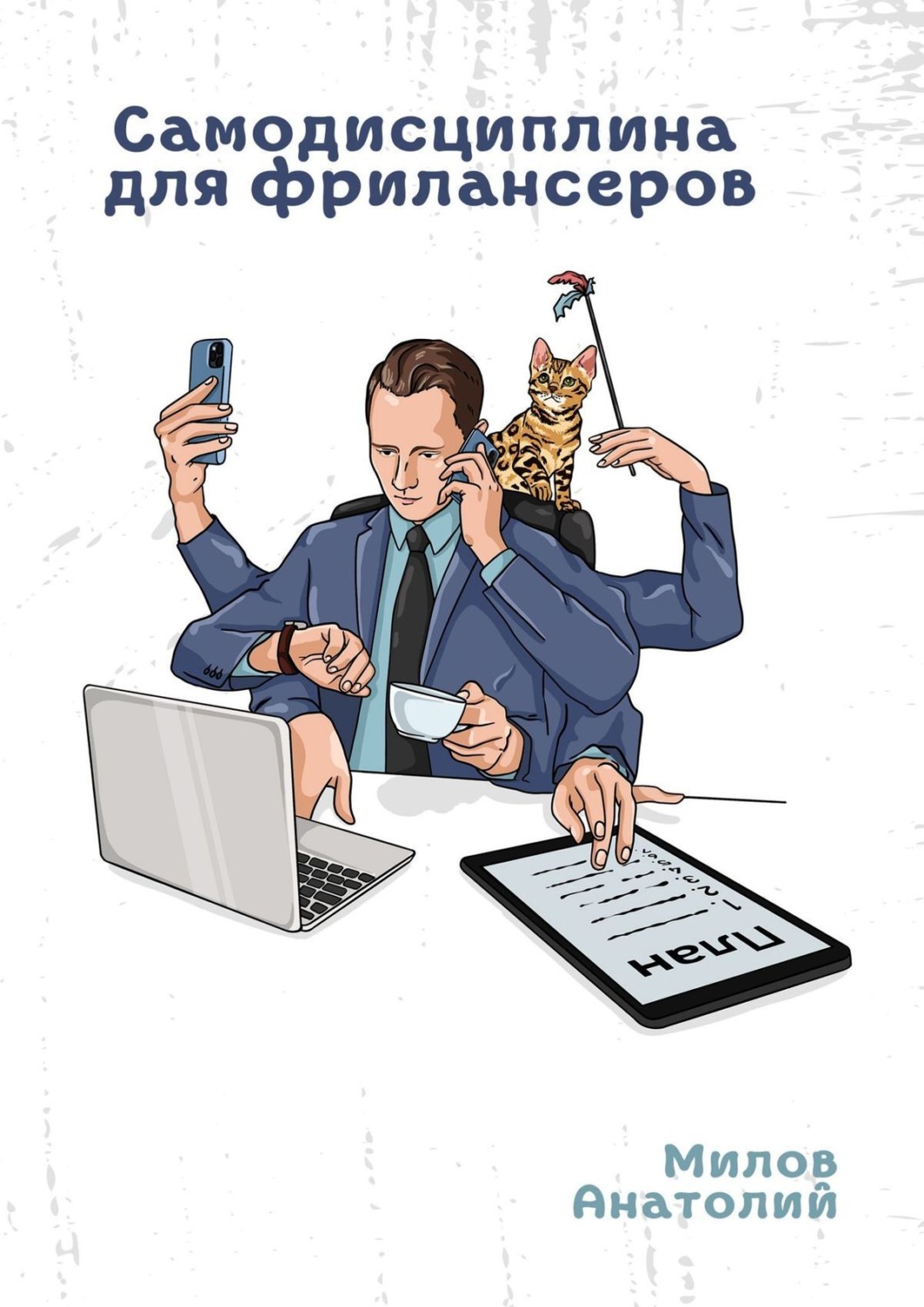 Обложка книги «Самодисциплина для фрилансеров»