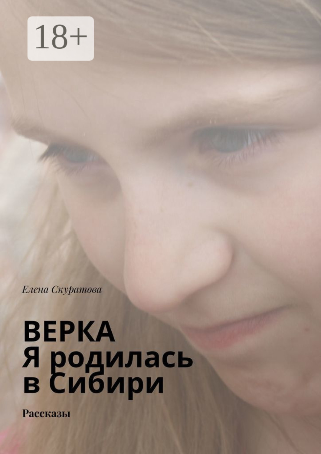 Обложка книги «Верка. Я родилась в Сибири. Рассказы»