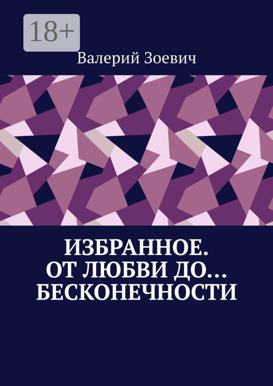 Обложка книги «Избранное. От любви до… бесконечности»
