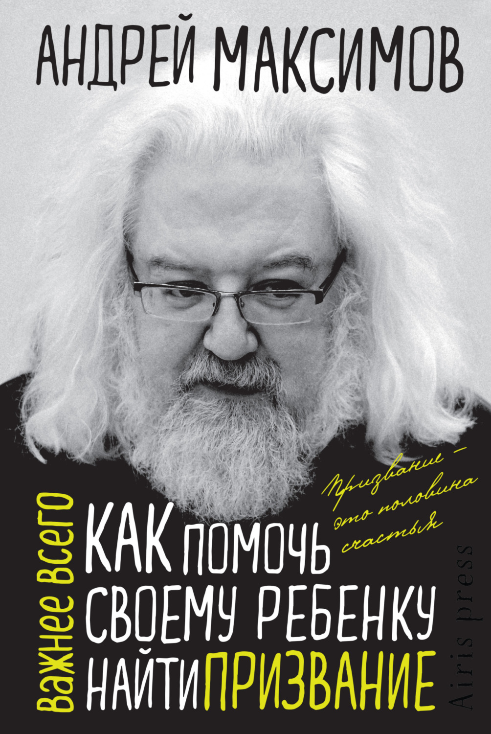 Обложка книги «Как помочь своему ребенку найти призвание»