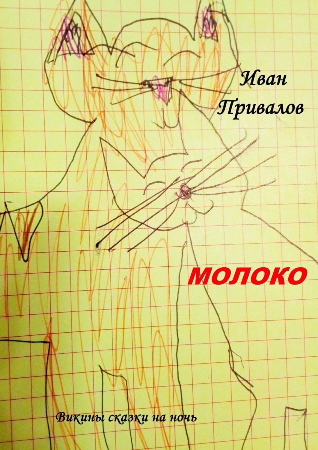 Обложка книги «Молоко. Викины сказки на ночь»