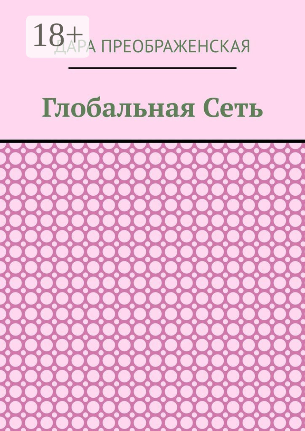 Обложка книги «Глобальная сеть»
