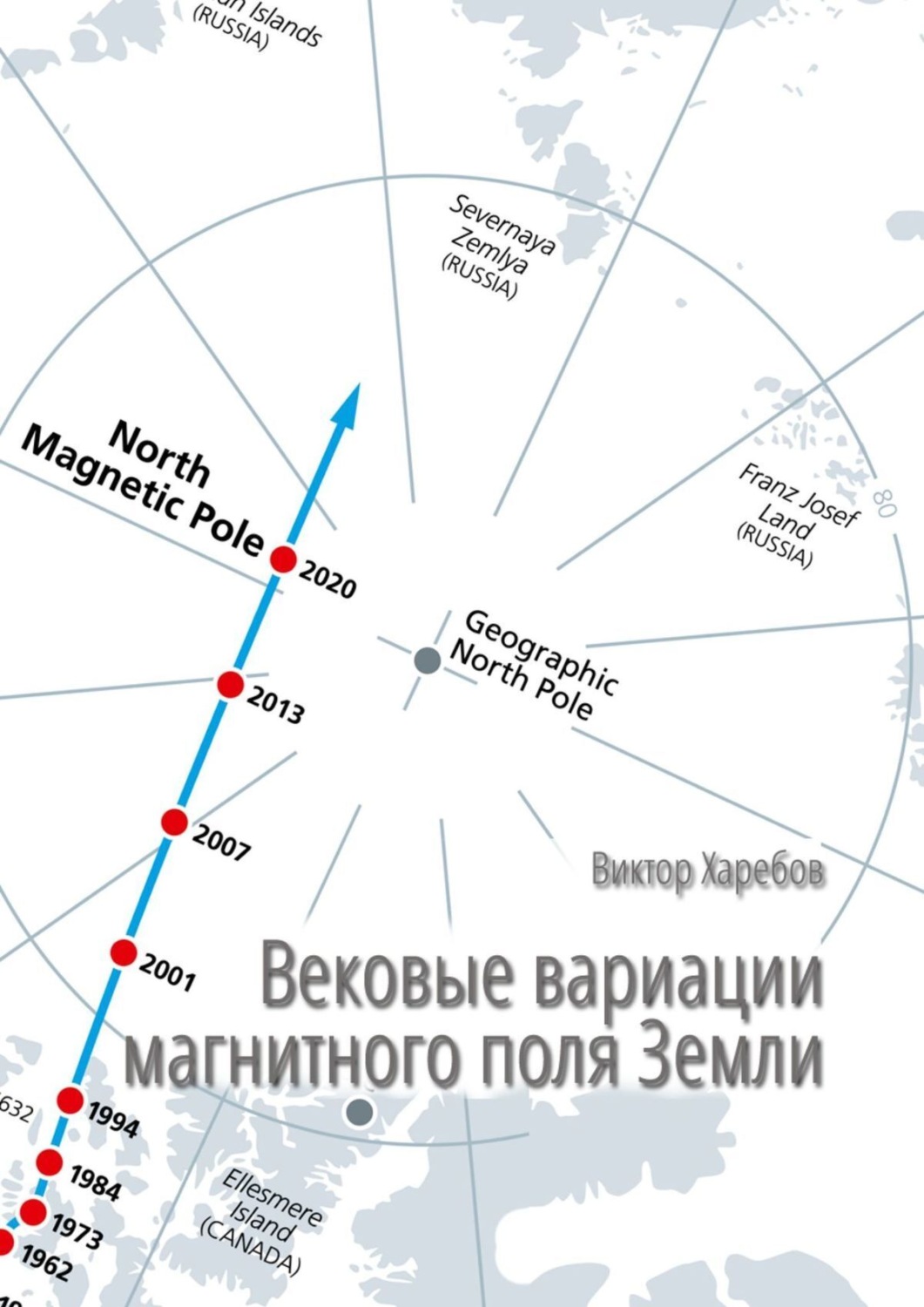 Обложка книги «Вековые вариации магнитного поля Земли. Научно-популярное издание»